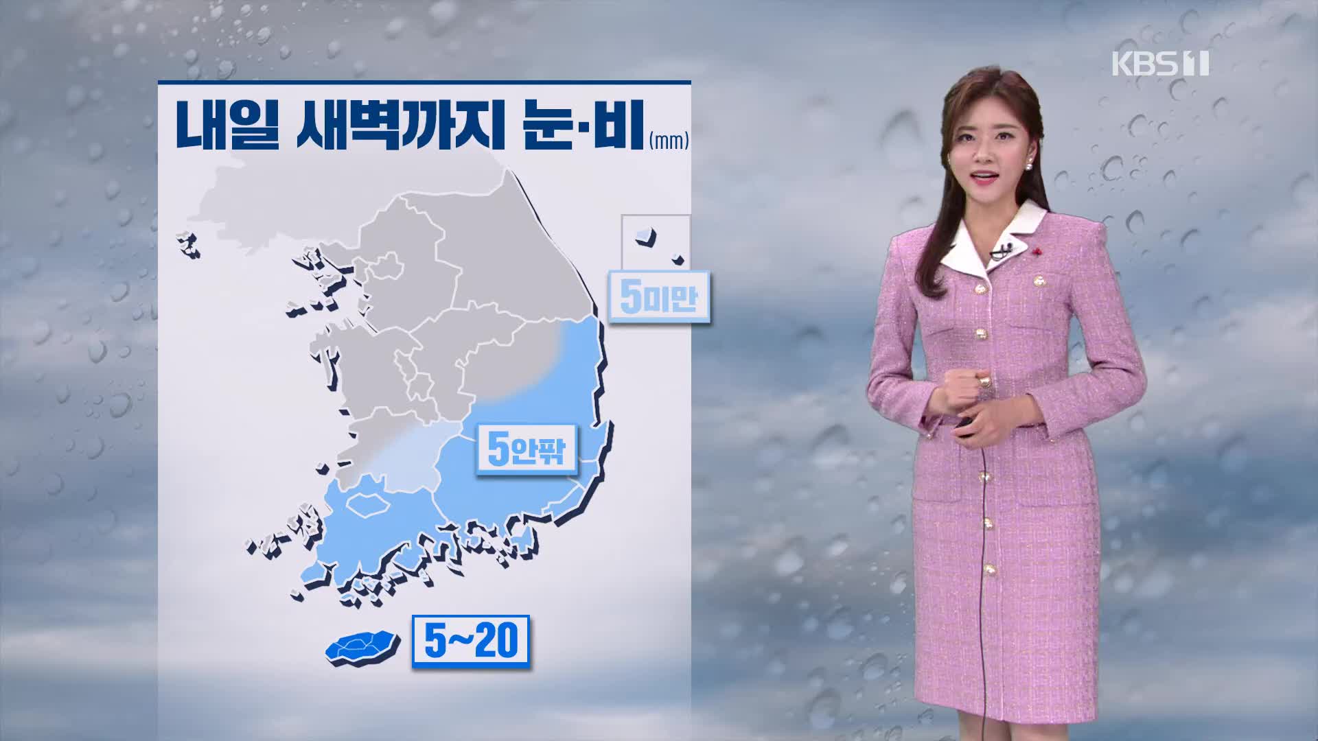 [퇴근길 날씨] 밤사이 남부·제주 비…내일 중서부 미세먼지↑