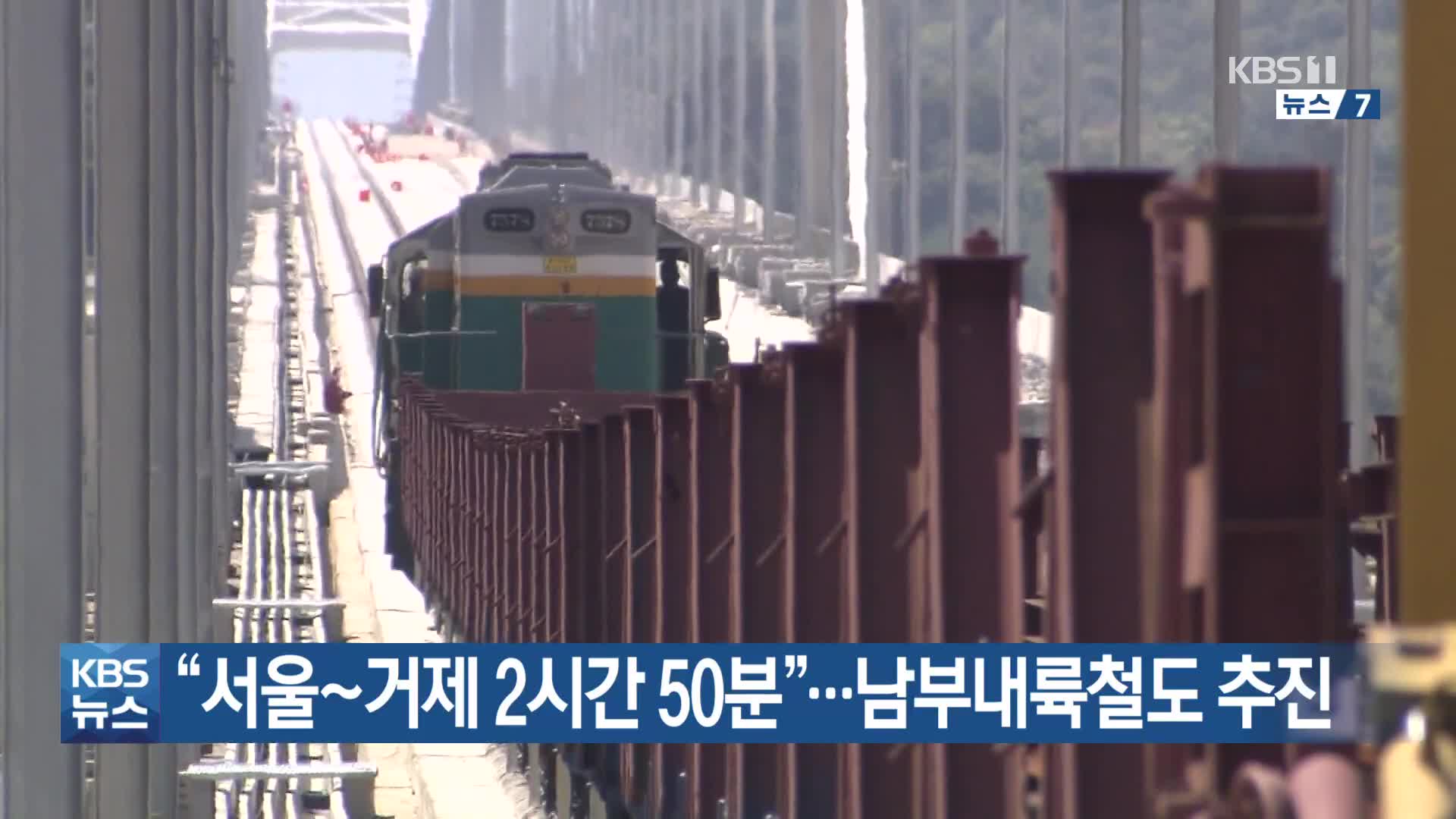 “서울~거제 2시간 50분”…남부내륙철도 추진