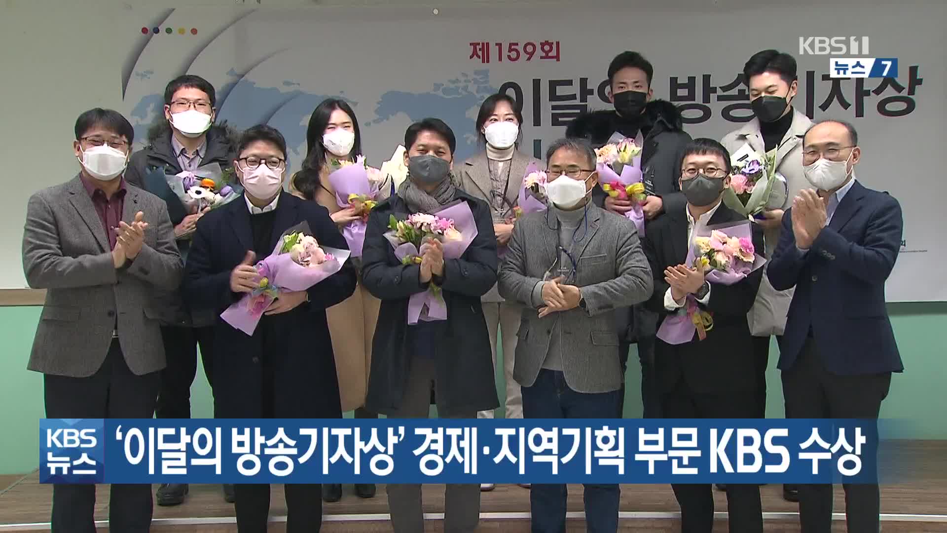 ‘이달의 방송기자상’ 경제·지역기획 부문 KBS 수상