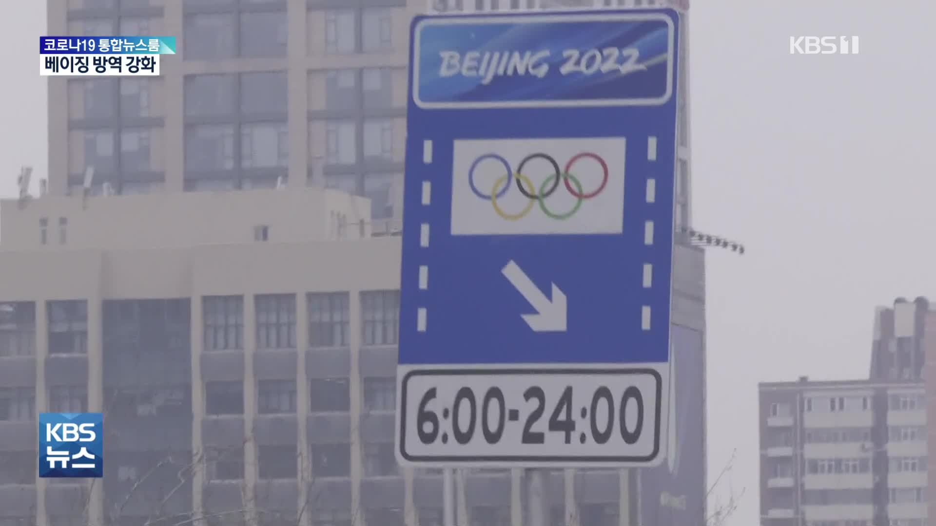 올림픽 앞둔 베이징 연일 확진에 방역 비상…“사고 나도 접촉말라”