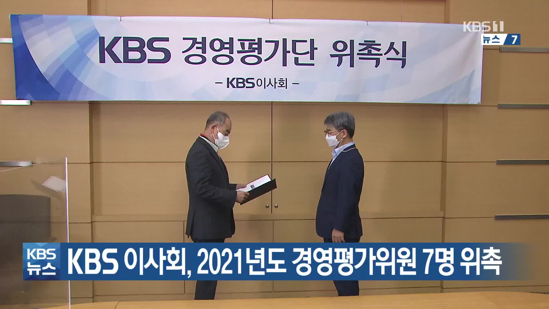 KBS 이사회, 2021년도 경영평가위원 7명 위촉