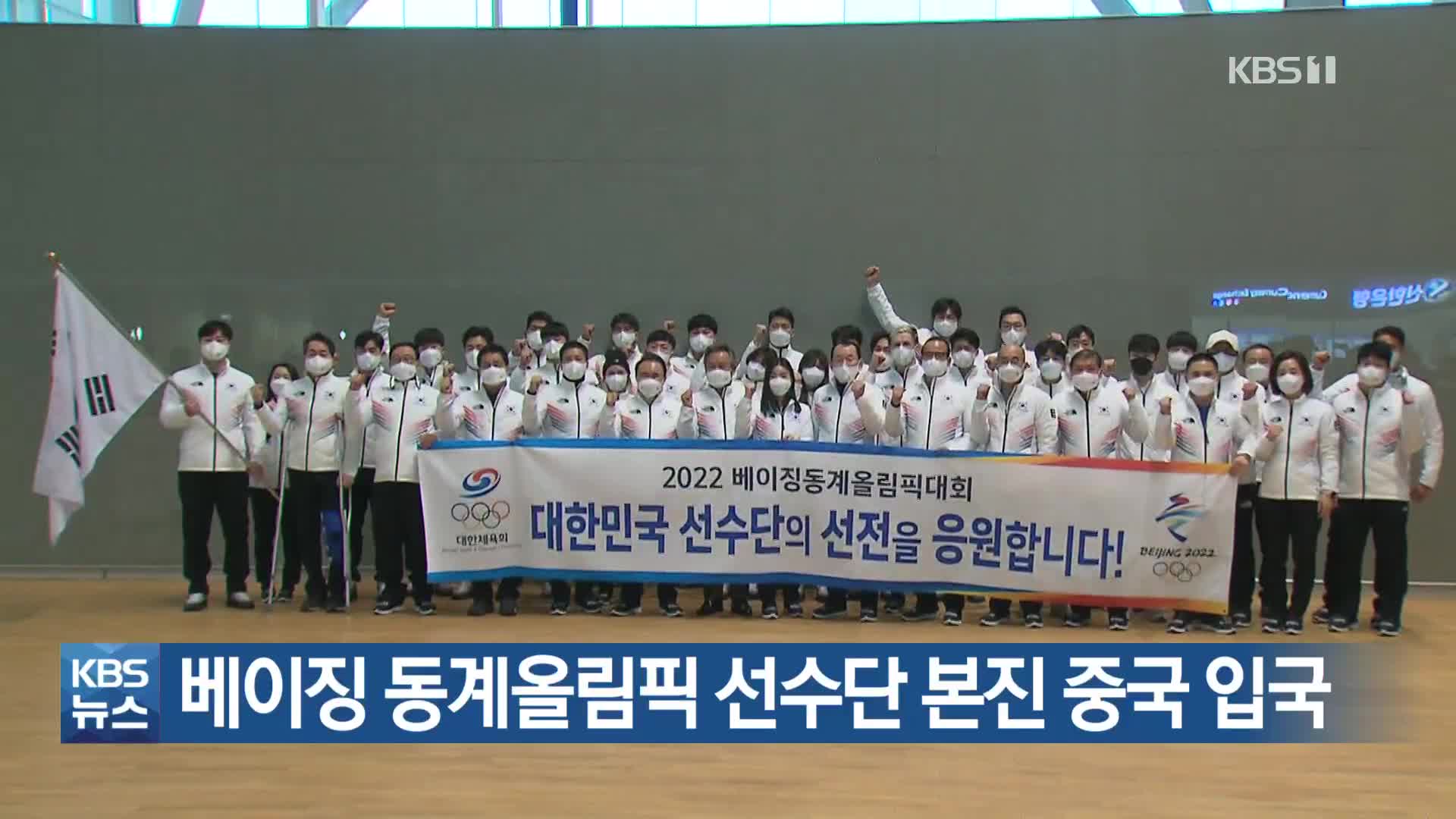 베이징 동계올림픽 선수단 본진 중국 입국