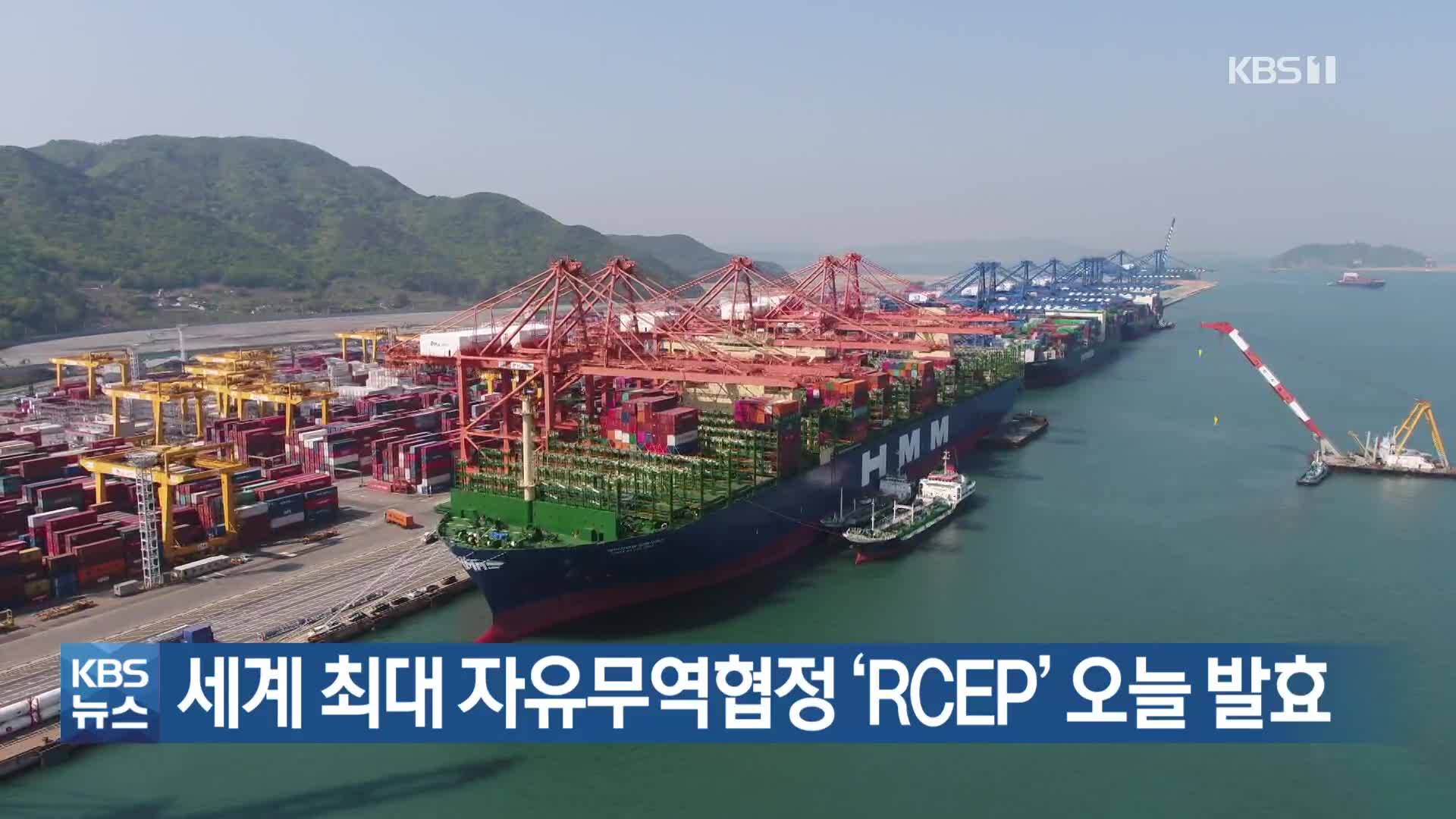 세계 최대 자유무역협정 ‘RCEP’ 오늘 발효