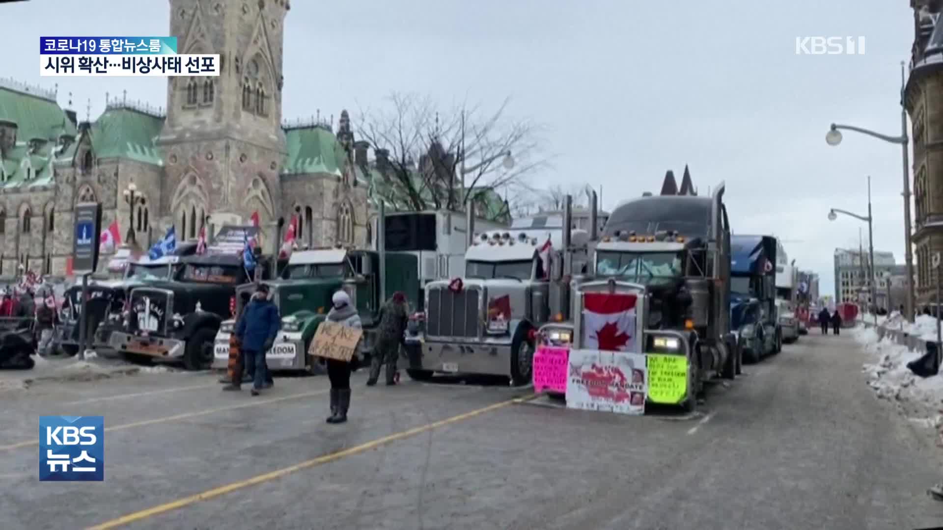 ‘백신 반대’ 트럭 시위 9일째…캐나다 수도 비상사태