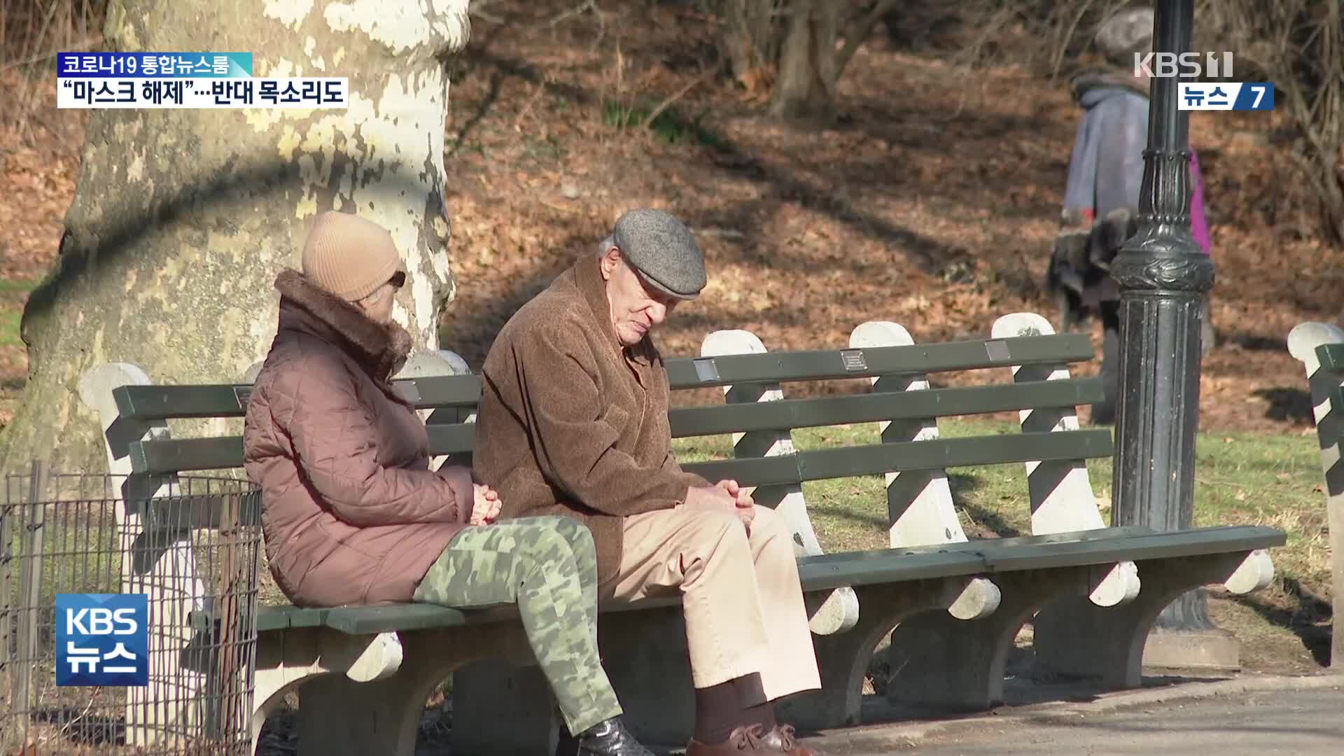 美, ‘마스크 의무화’ 해제 확산…“아직 이르다” 반대도