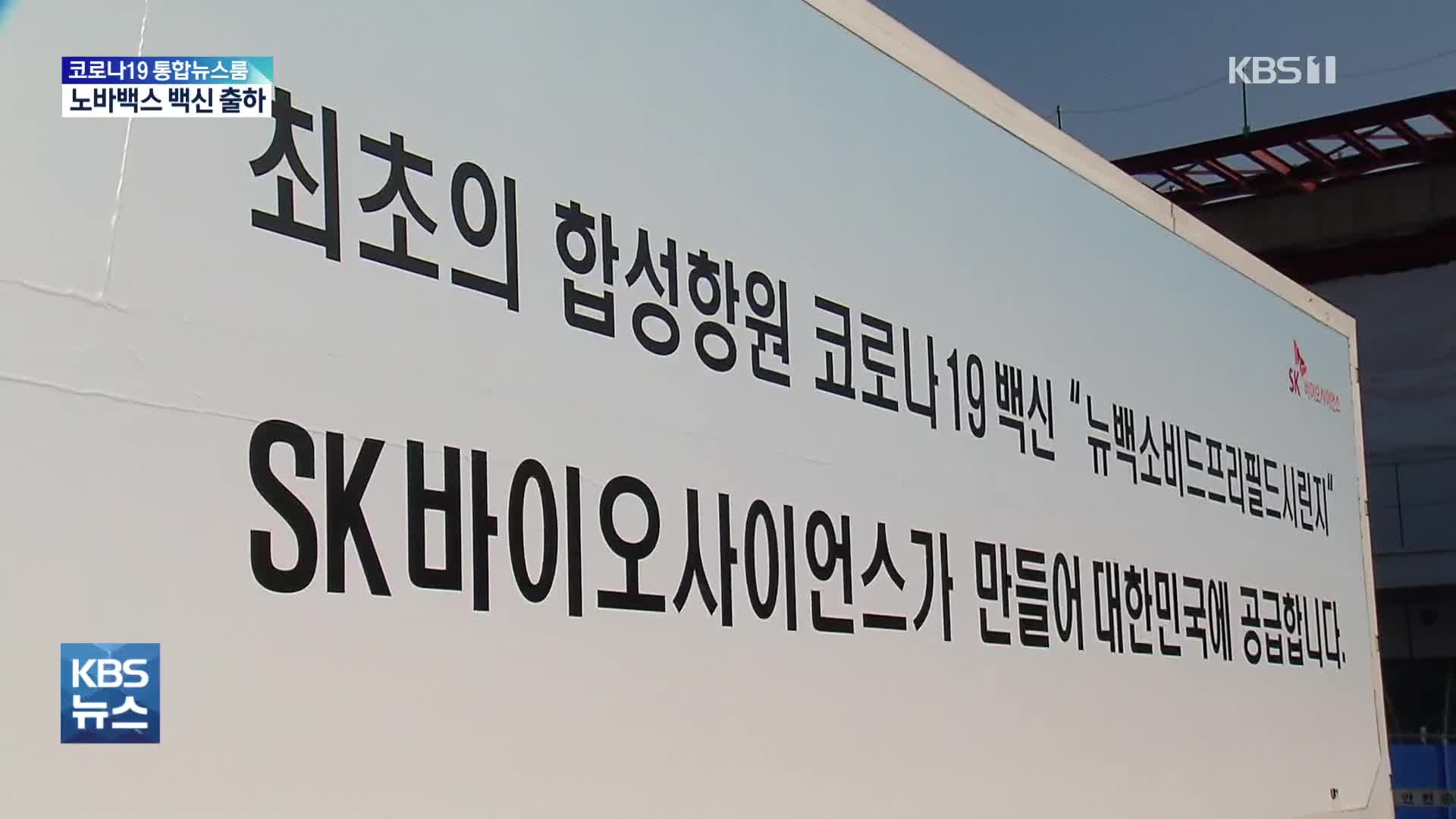 SK 안동 공장, 국내 5번째 허가 백신 노바백스 출하