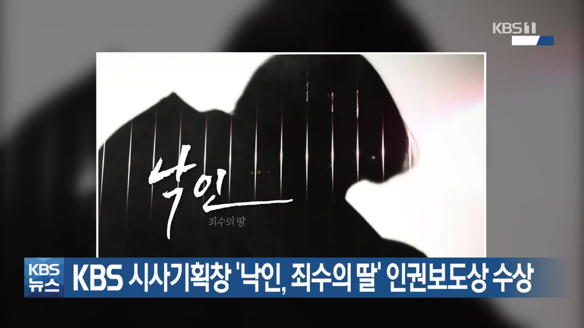 KBS 시사기획창 ‘낙인, 죄수의 딸’ 인권보도상 수상