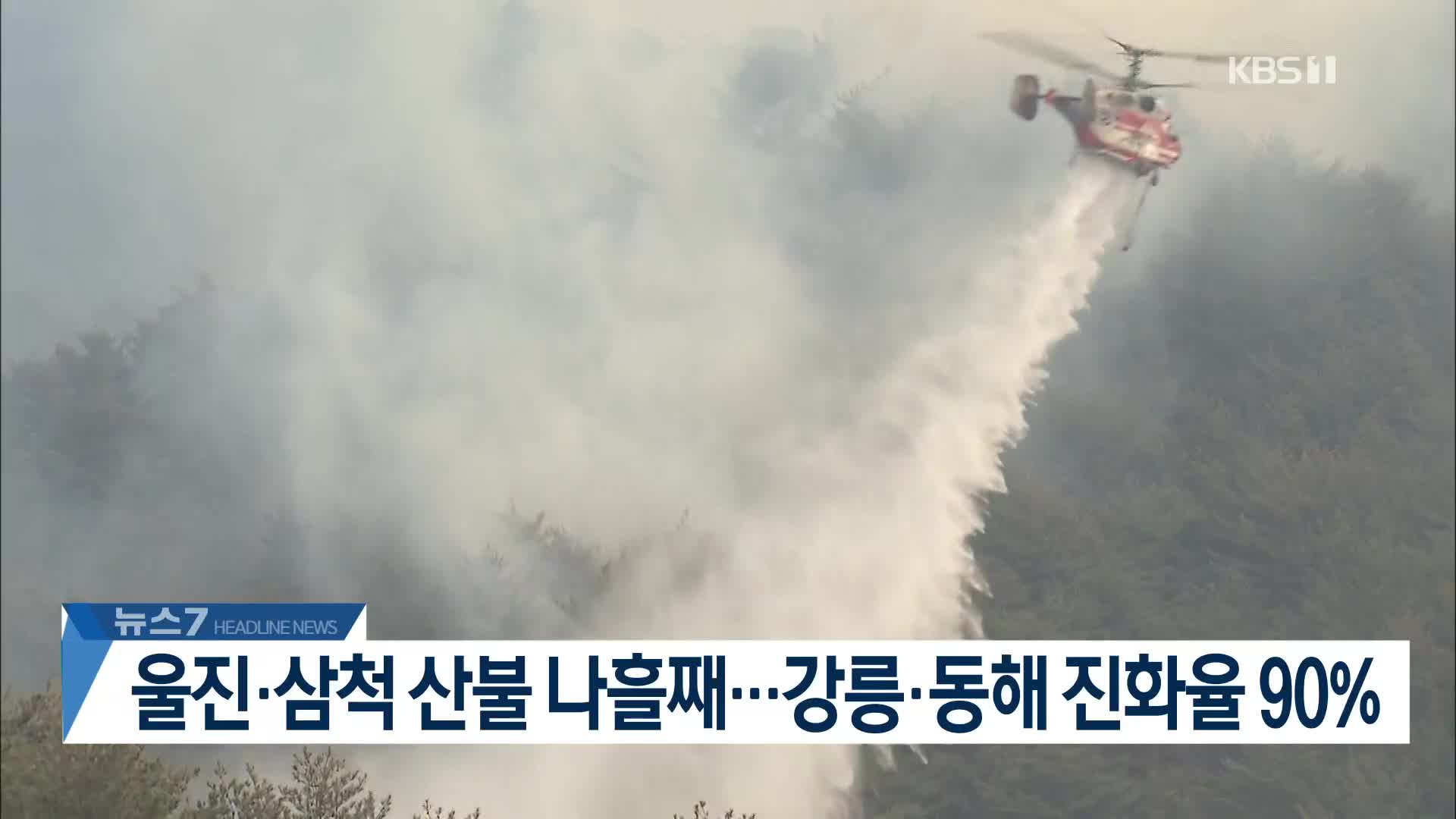 [뉴스7 헤드라인]