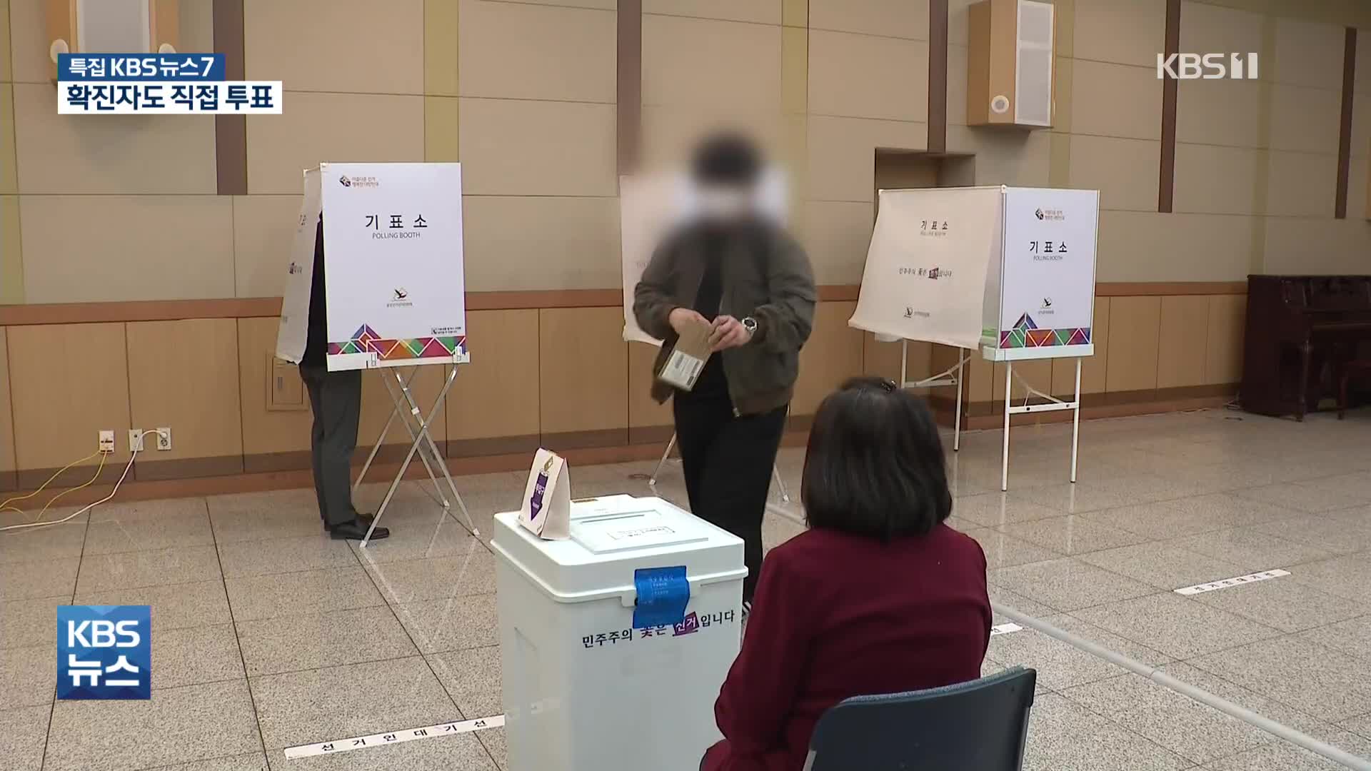 코로나 확진자, 9일에는 투표함에 직접 투표