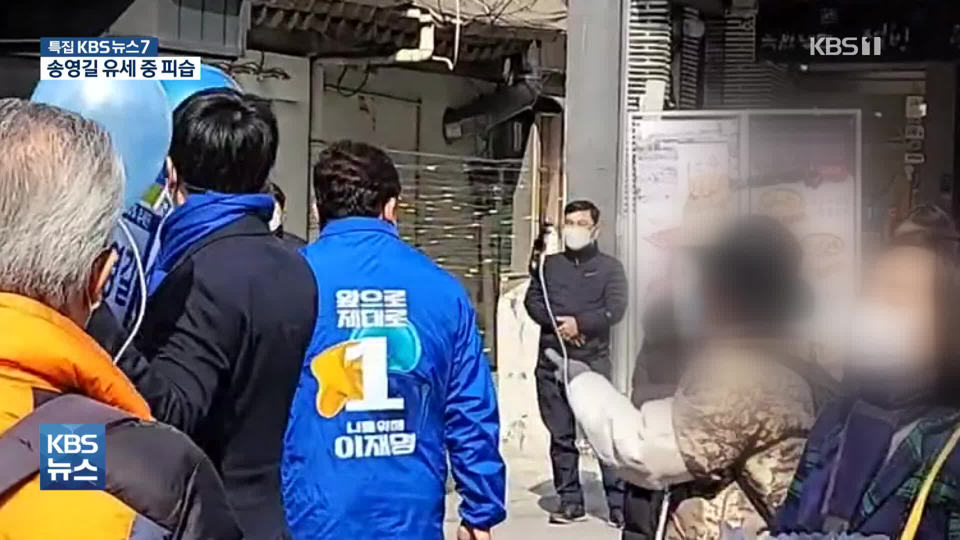 송영길, 서울 신촌 유세 중 피습…“생명엔 지장 없어”