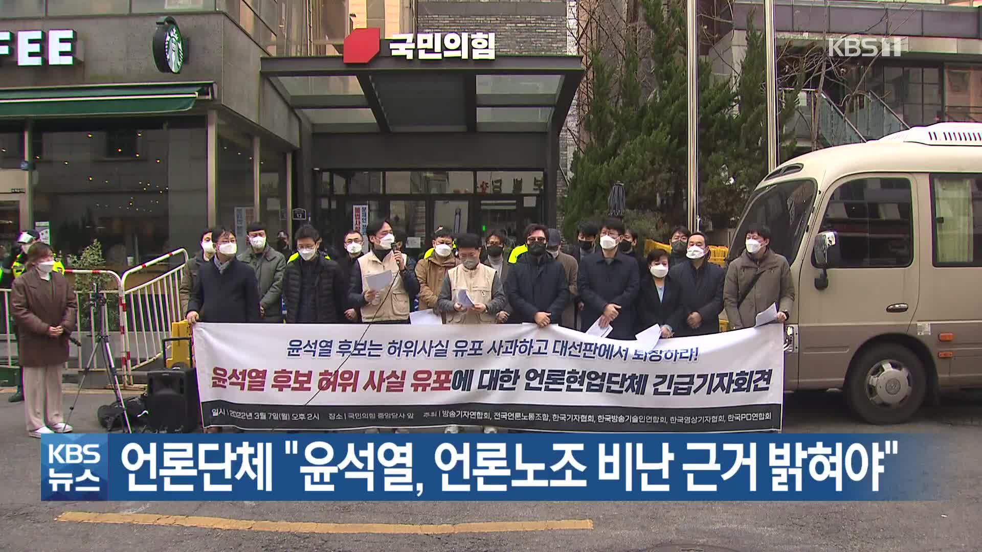 언론단체 “윤석열, 언론노조 비난 근거 밝혀야”