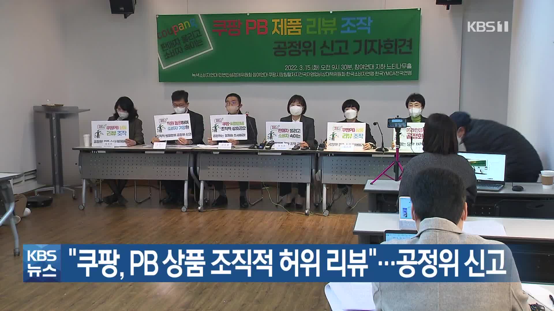 “쿠팡, PB 상품 조직적 허위 리뷰”…공정위 신고