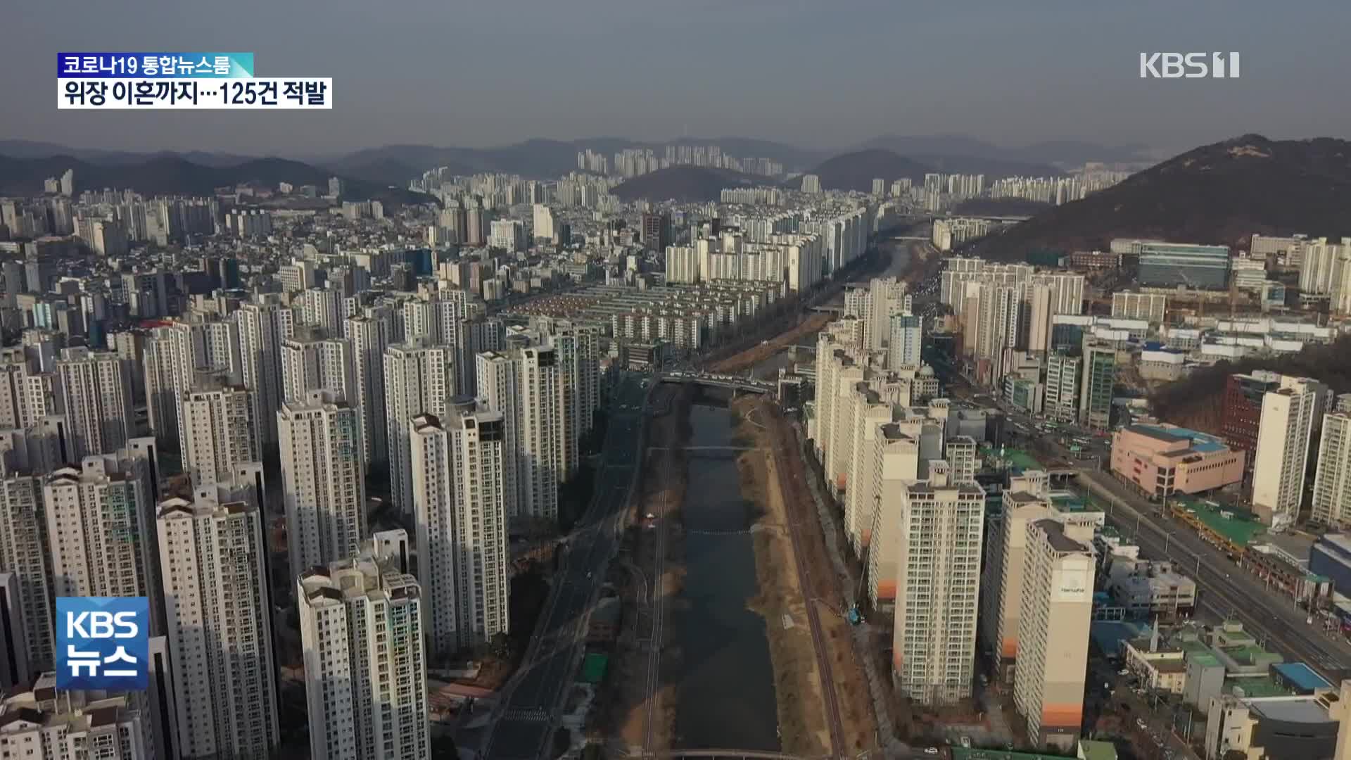 아파트가 뭐길래…위장이혼에 전국순회 위장전입