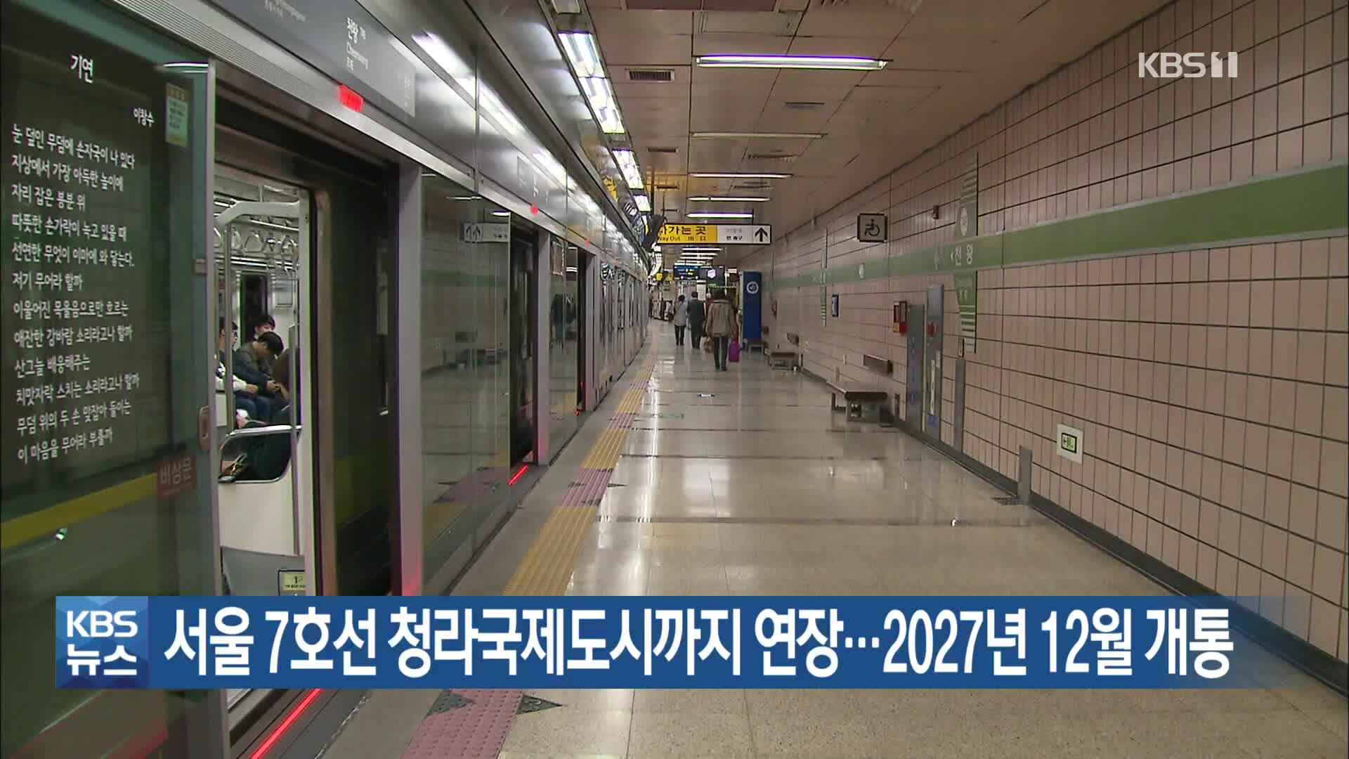 서울 7호선 청라국제도시까지 연장…2027년 12월 개통