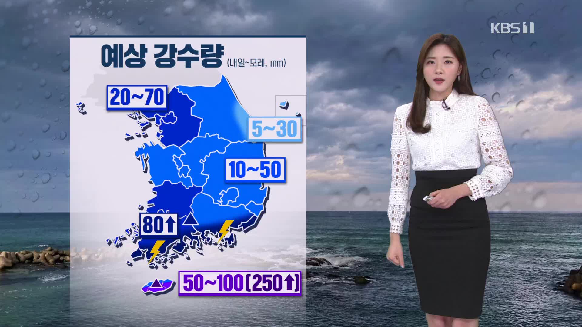 [날씨] 내일 전국 강풍·폭우…제주·남해안 시간당 30mm