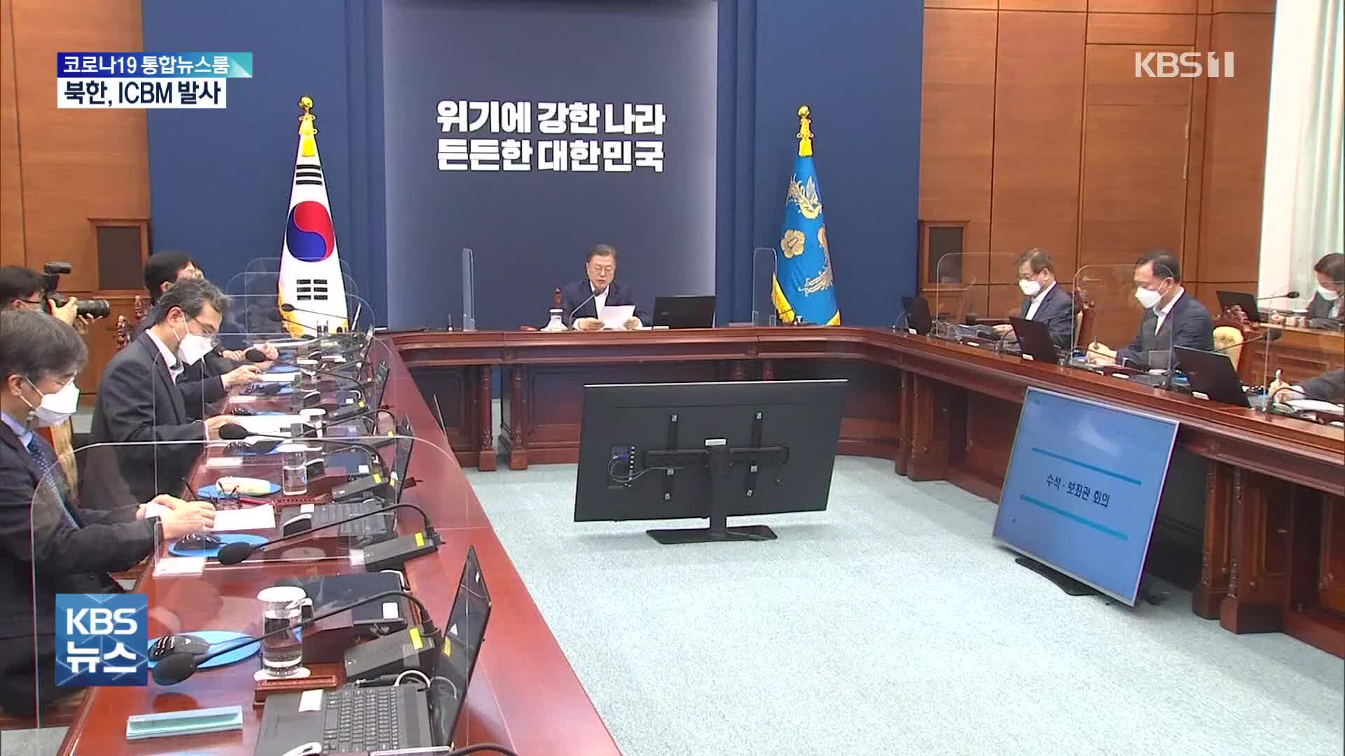 문 대통령 “김정은, ICBM 발사 유예 파기…강력 규탄”