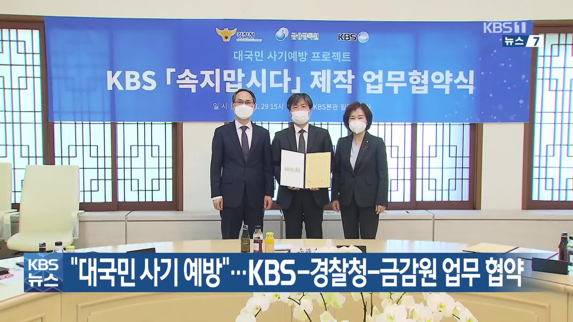 “대국민 사기 예방”…KBS-경찰청-금감원 업무 협약