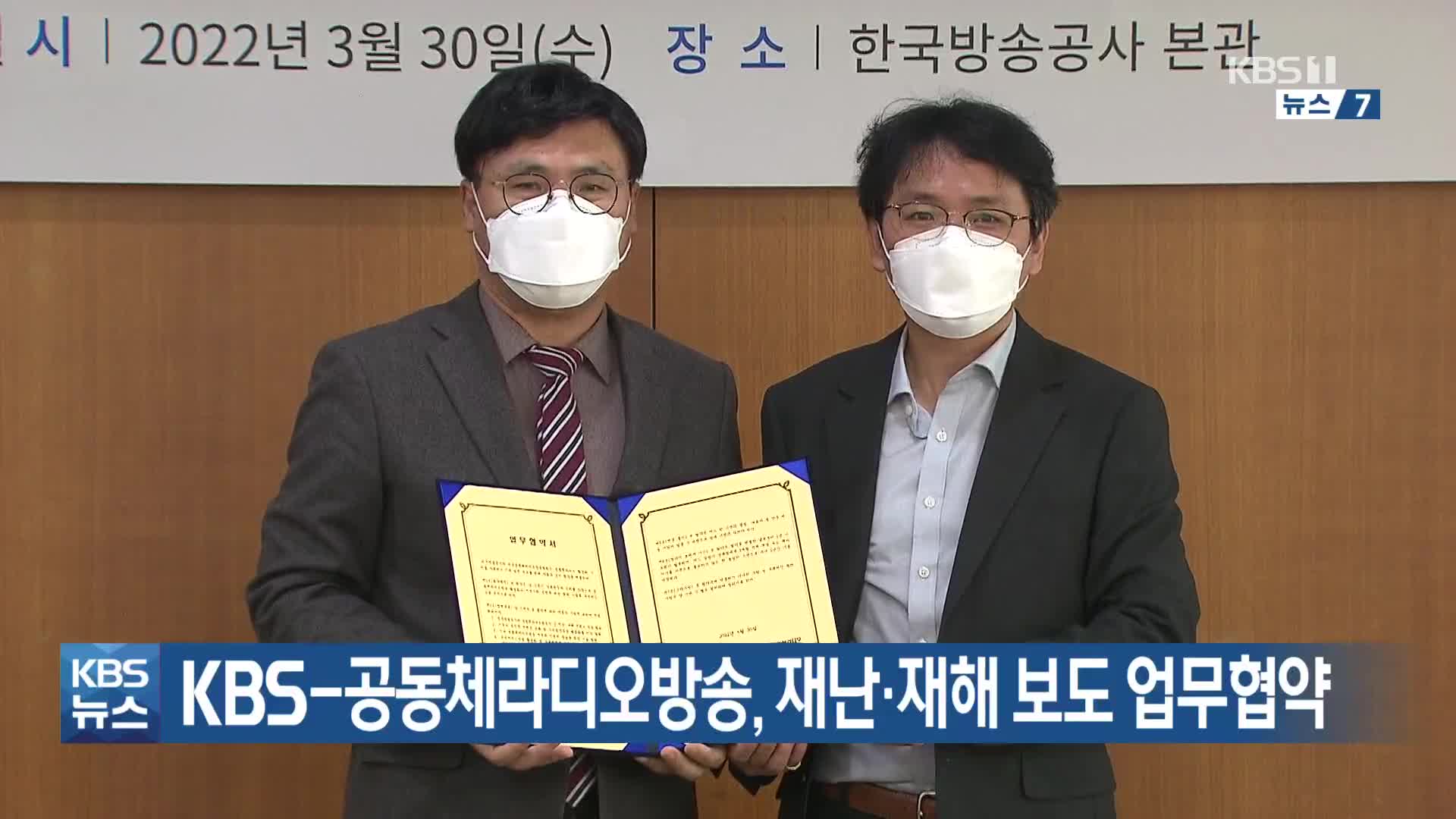 KBS-공동체라디오방송, 재난·재해 보도 업무협약
