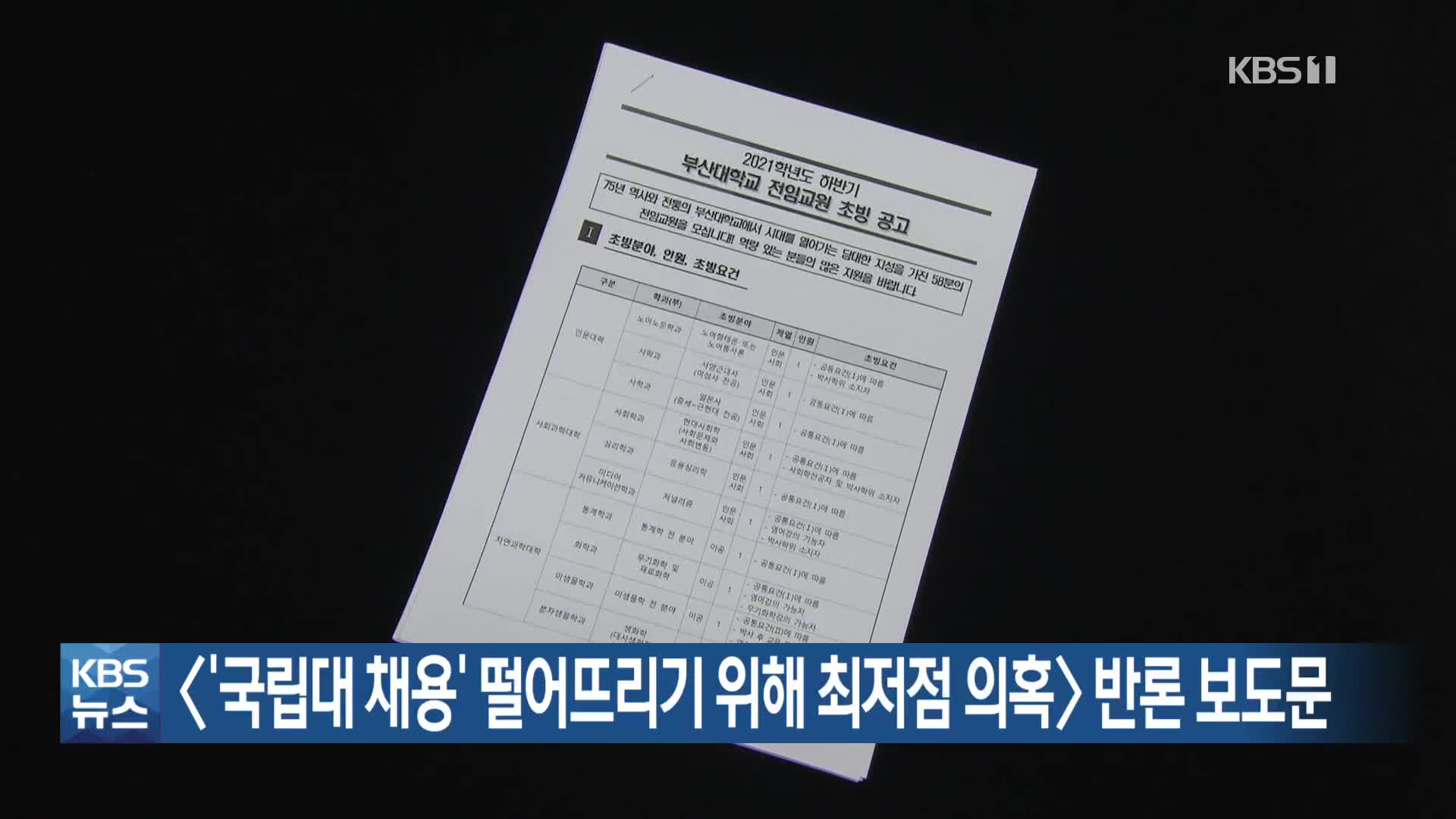 〈‘국립대 채용’ 떨어뜨리기 위해 최저점 의혹〉 반론 보도문