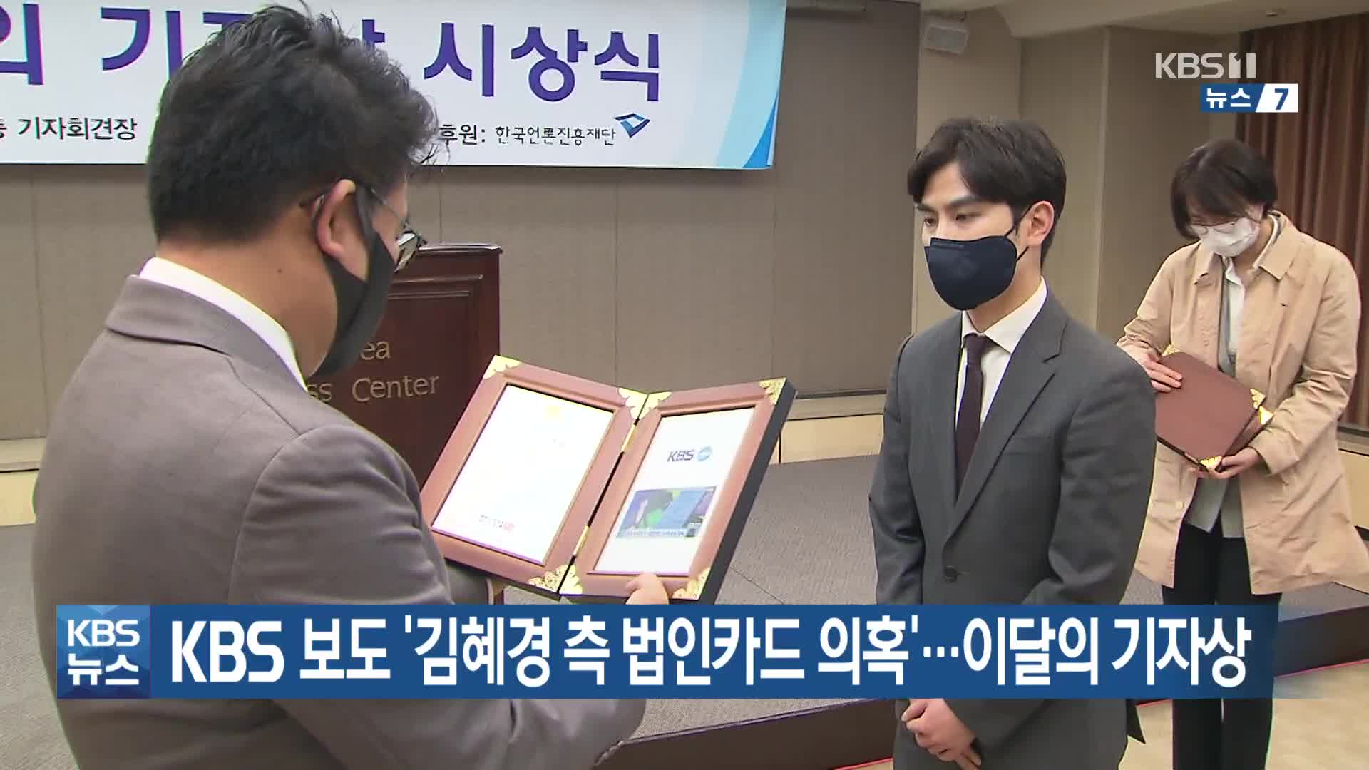 KBS 보도 ‘김혜경 측 법인카드 의혹’…이달의 기자상
