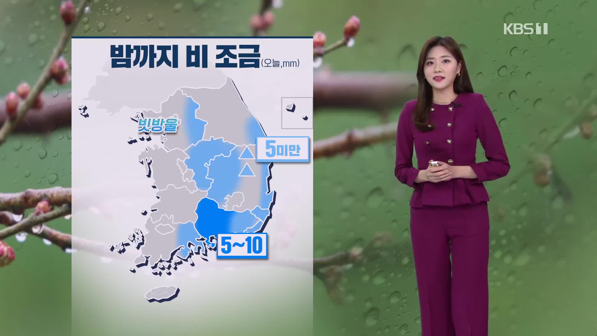 [퇴근길 날씨] 밤까지 비 조금…내일 아침 쌀쌀해져