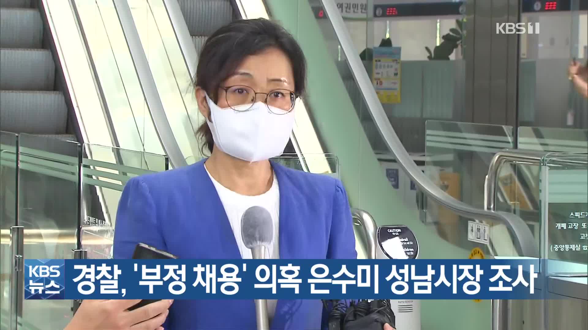 경찰, ‘부정 채용’ 의혹 은수미 성남시장 조사