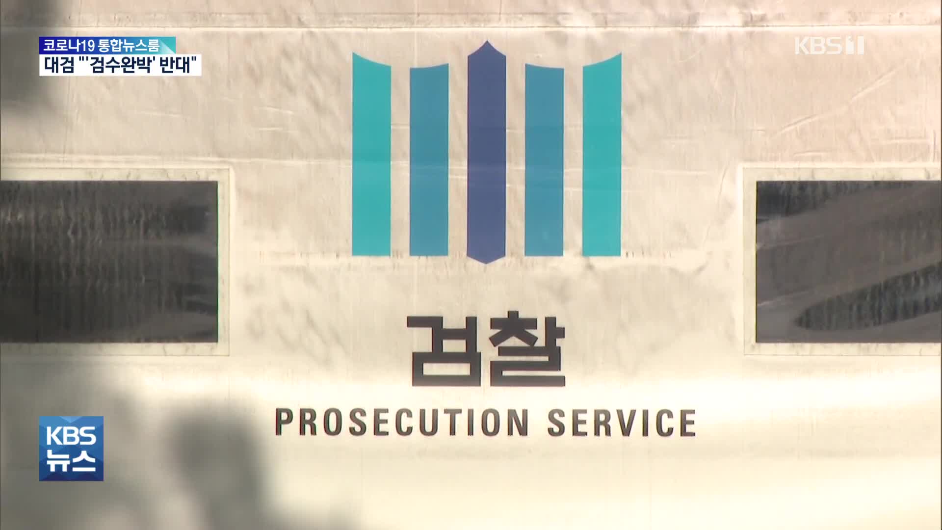 대검, ‘검수완박’ 공식 반대…“극심한 혼란·범죄 대응 약화”