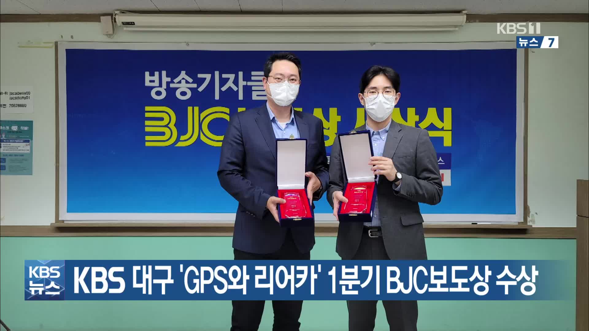 KBS 대구 ‘GPS와 리어카’ 1분기 BJC보도상 수상