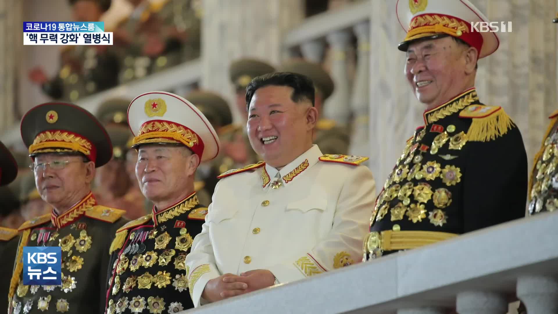 北, 7개월 만에 열병식…김정은 “핵무력 강화”