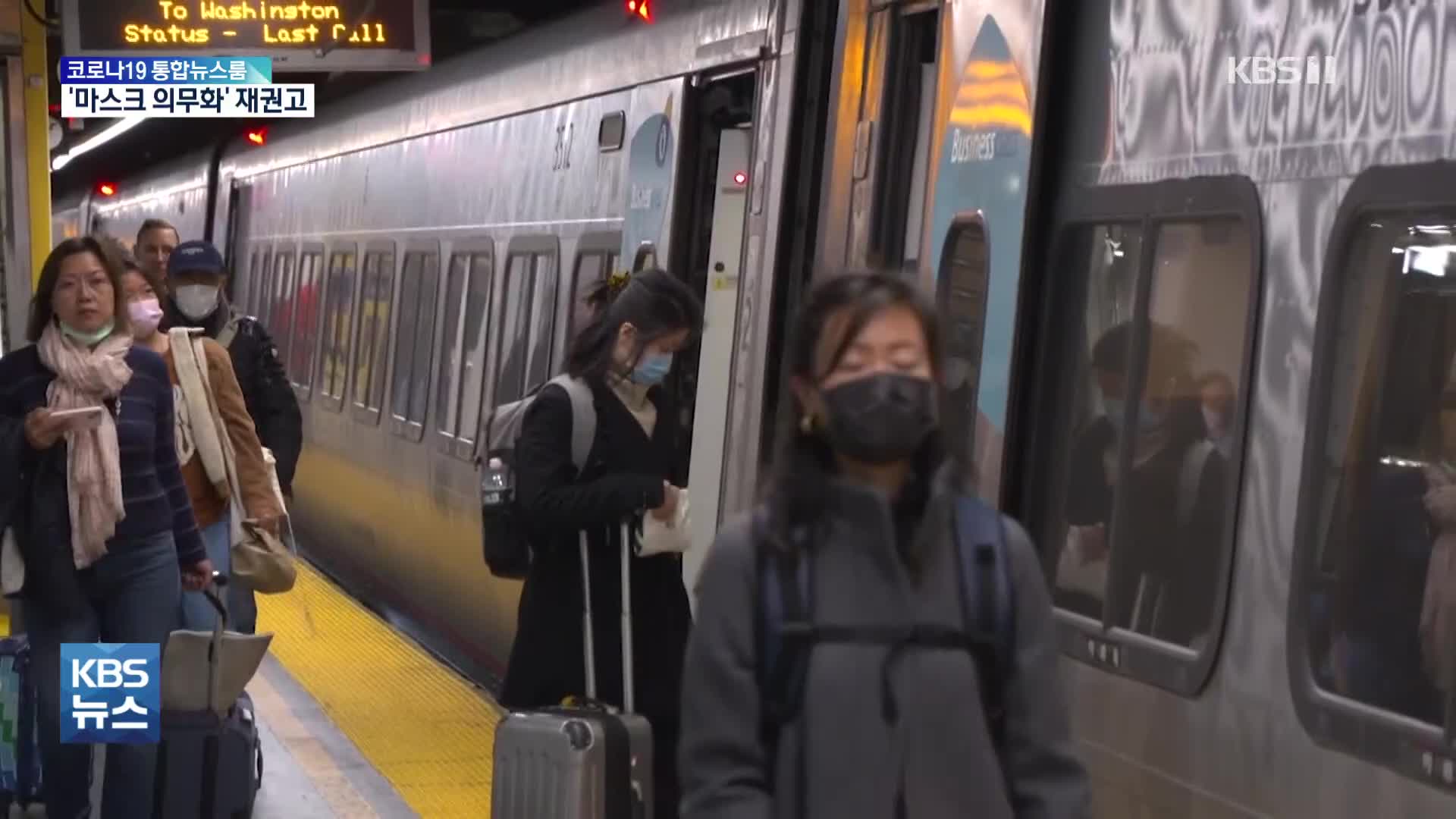 美 CDC, 비행기·열차탈 때 마스크 착용 재권고