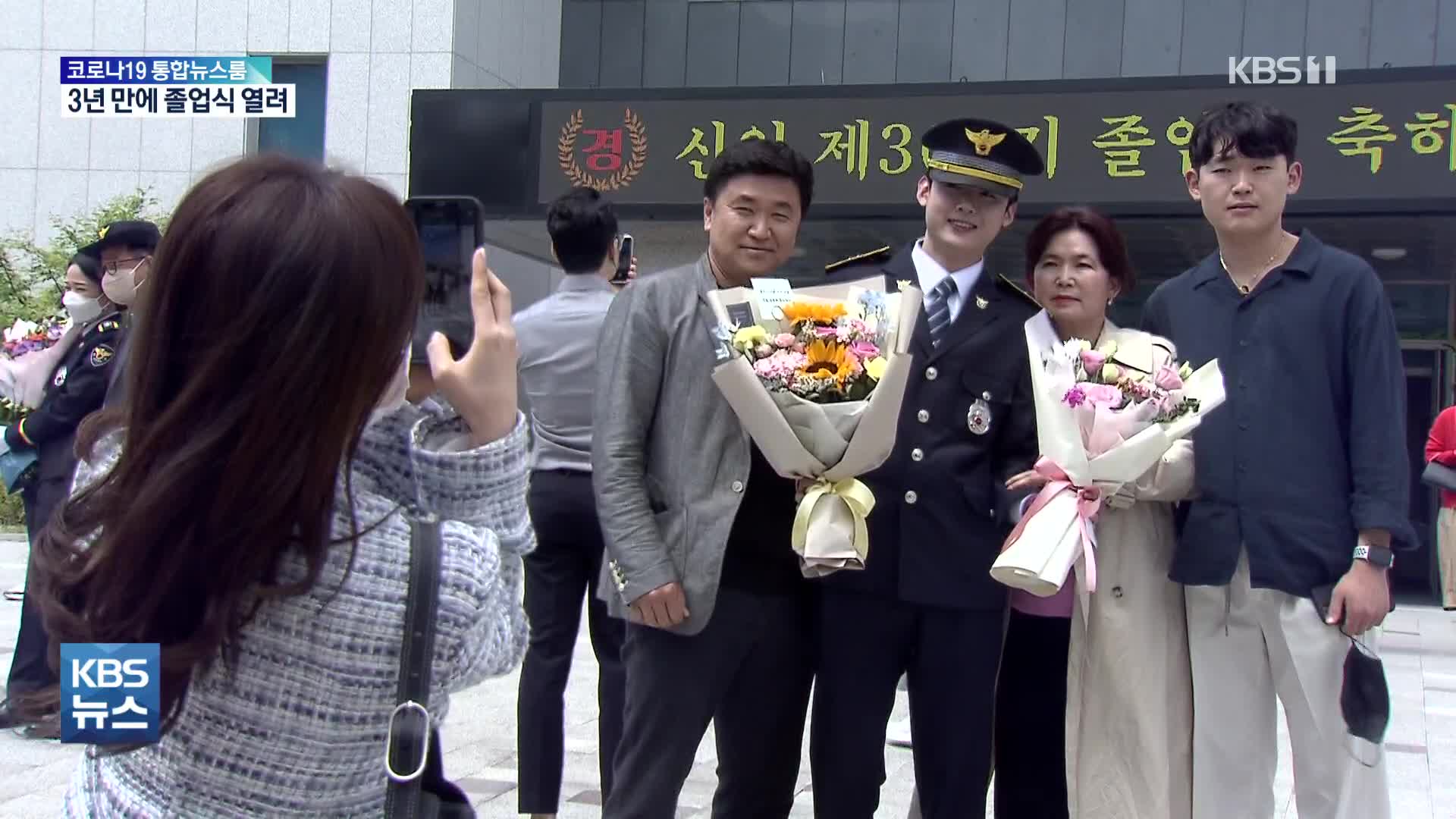 “마스크 없이 기념사진”…경찰학교 졸업식 3년 만에 재개