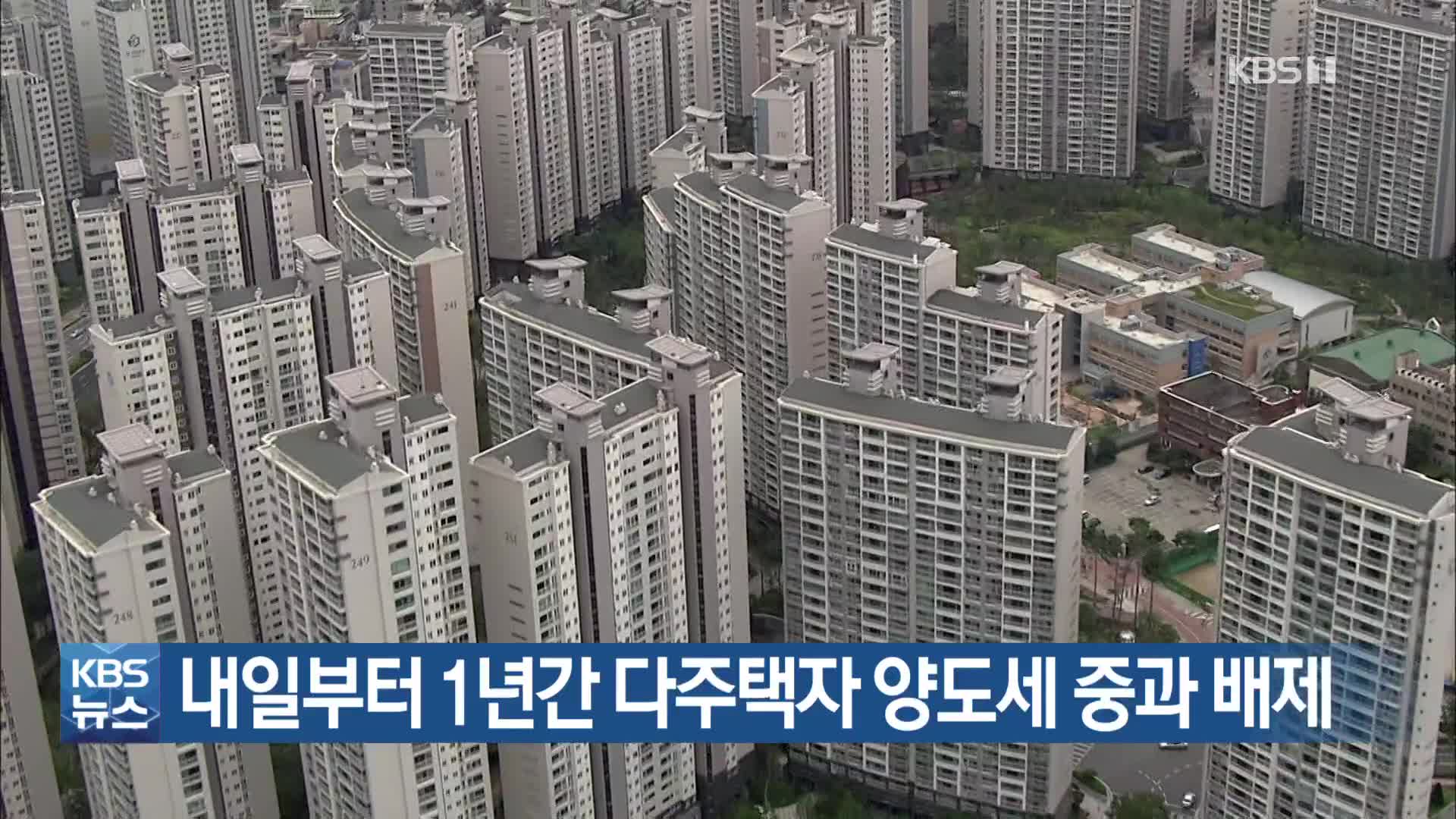 내일부터 1년간 다주택자 양도세 중과 배제