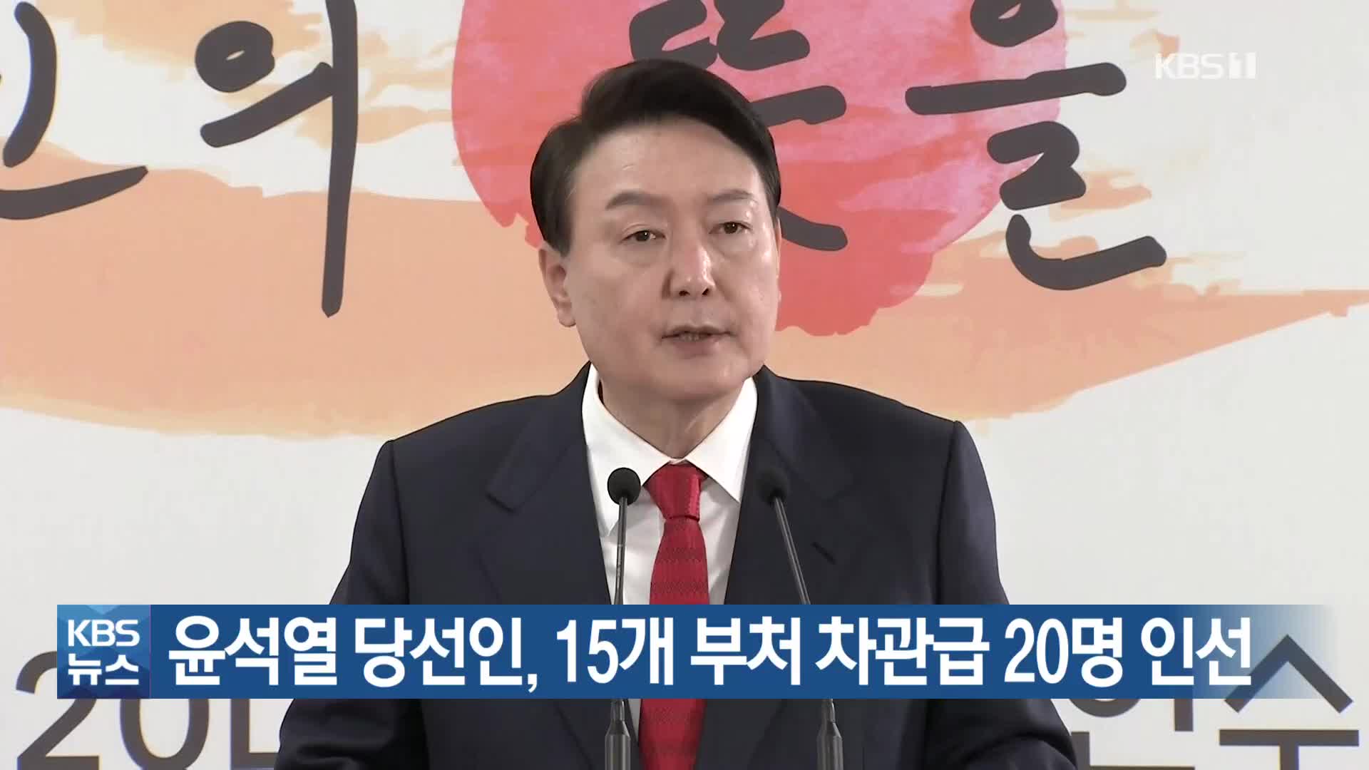 윤석열 당선인, 15개 부처 차관급 20명 인선