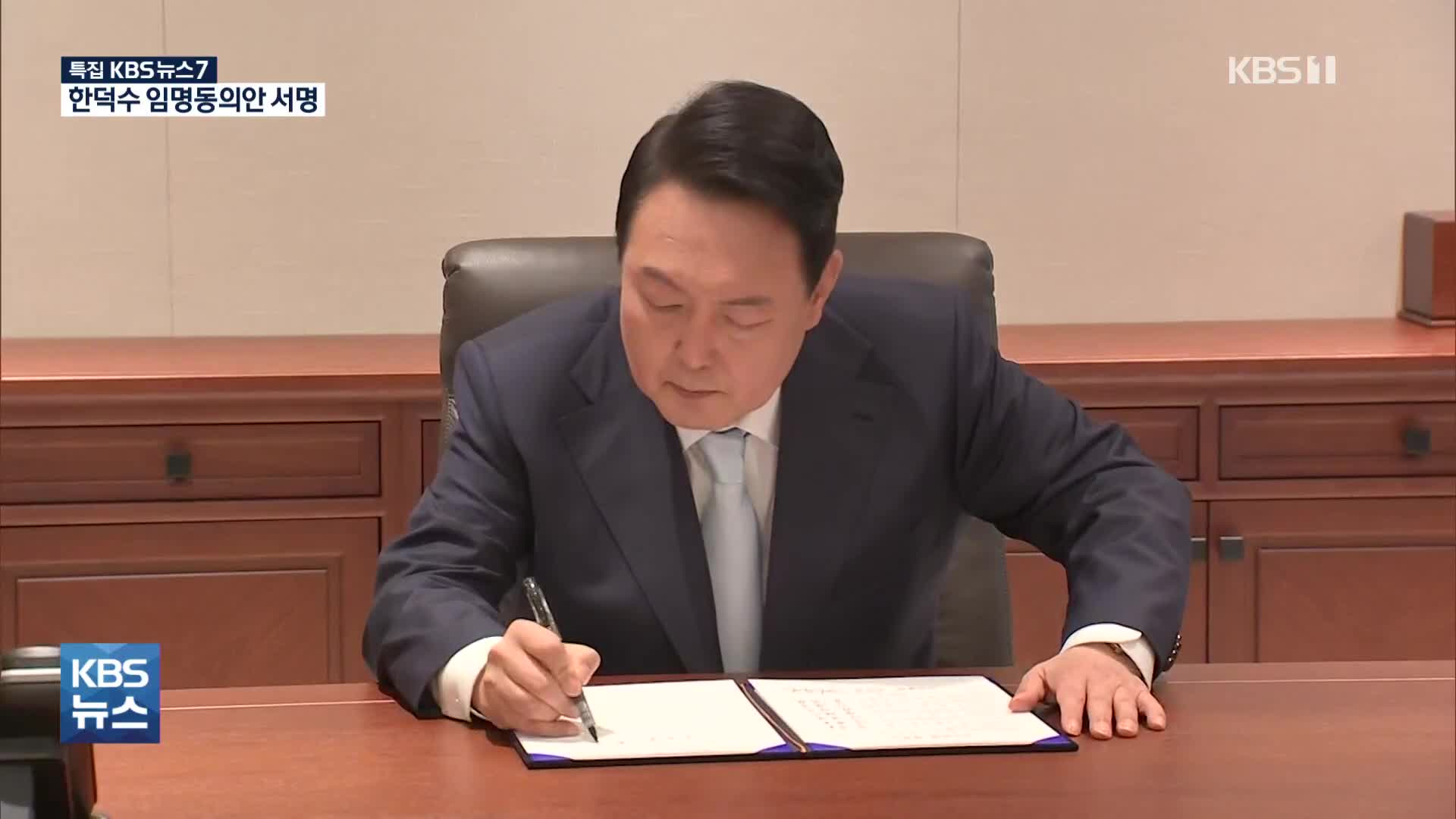 윤 대통령, 한덕수 임명동의안 서명…이 시각 용산
