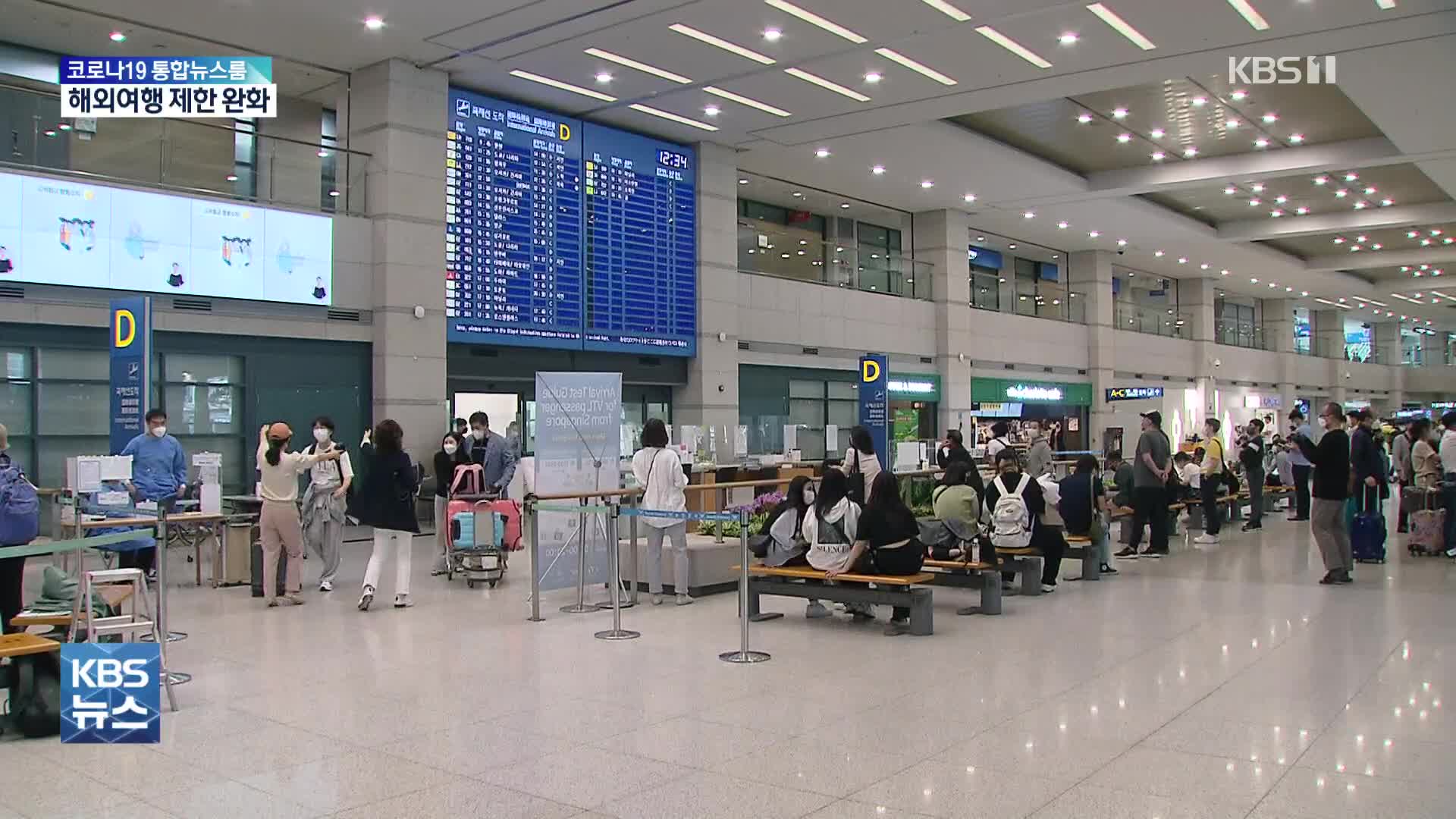 인천공항 운항제한 해제·백신 미접종자 격리 의무 없앤다