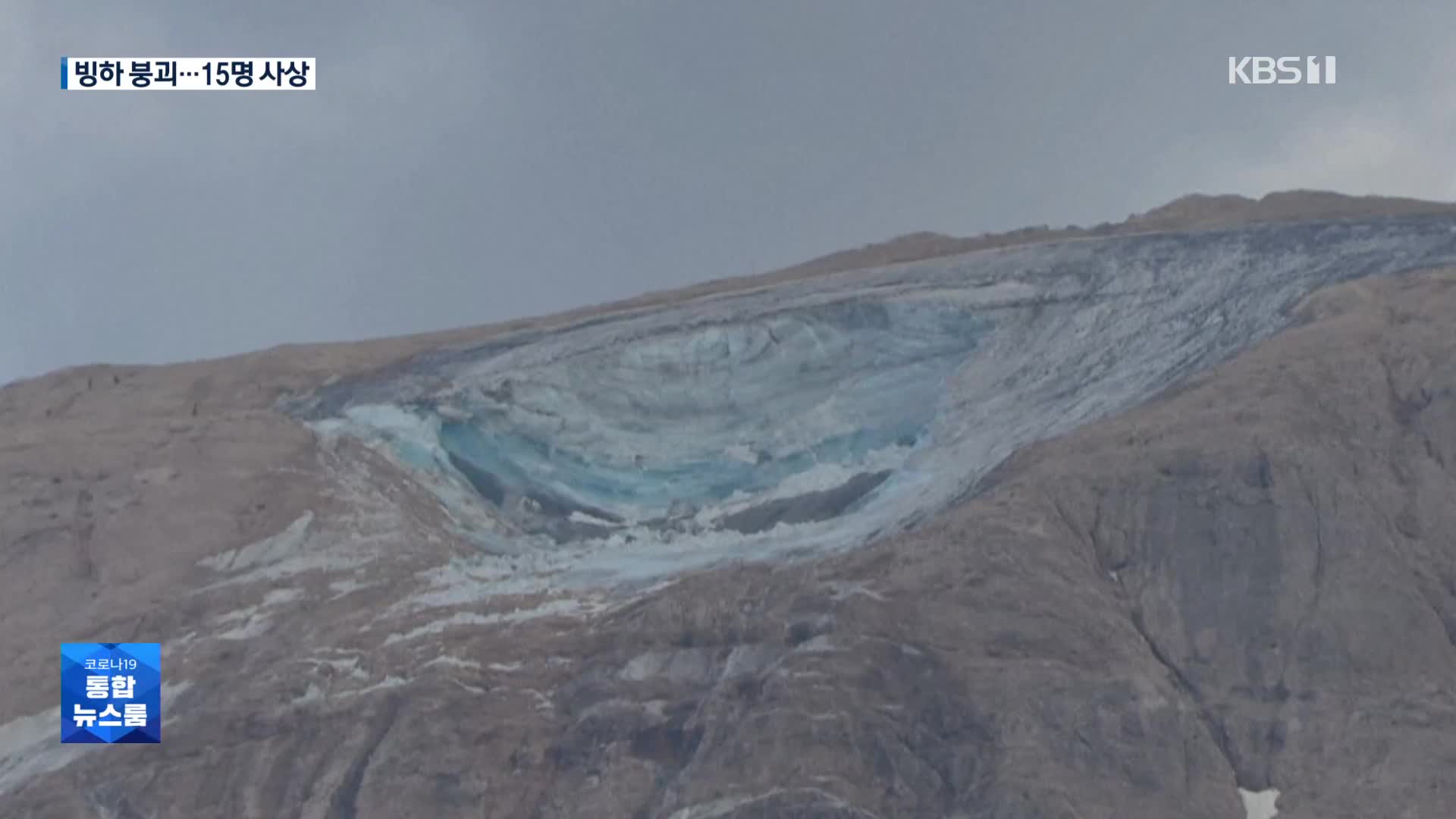 이탈리아 돌로미티 빙하 붕괴…15명 사상