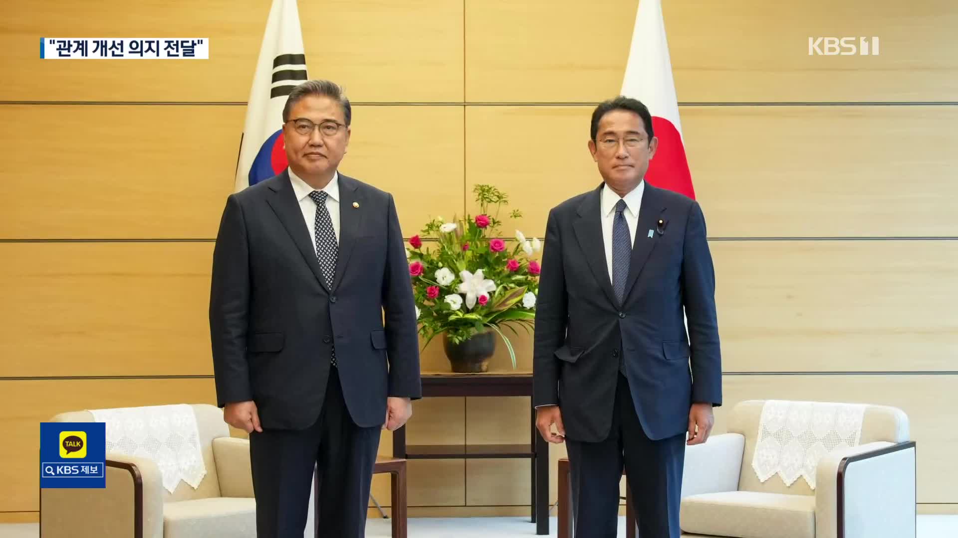 박진, 기시다 예방…尹 대통령 한일관계 개선 의지 전달