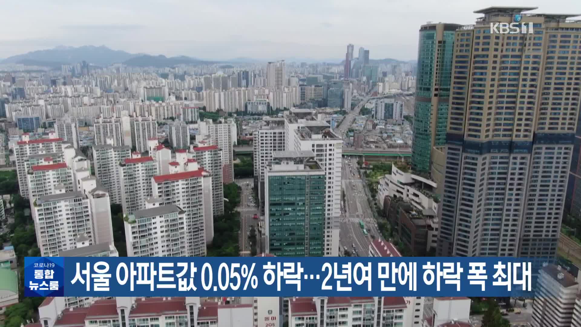 서울 아파트값 0.05% 하락…2년여 만에 하락 폭 최대