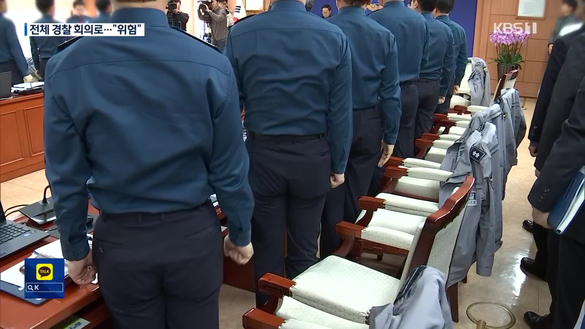 14만 전체 경찰회의로 확대 추진…이상민 “부화뇌동, 위험”
