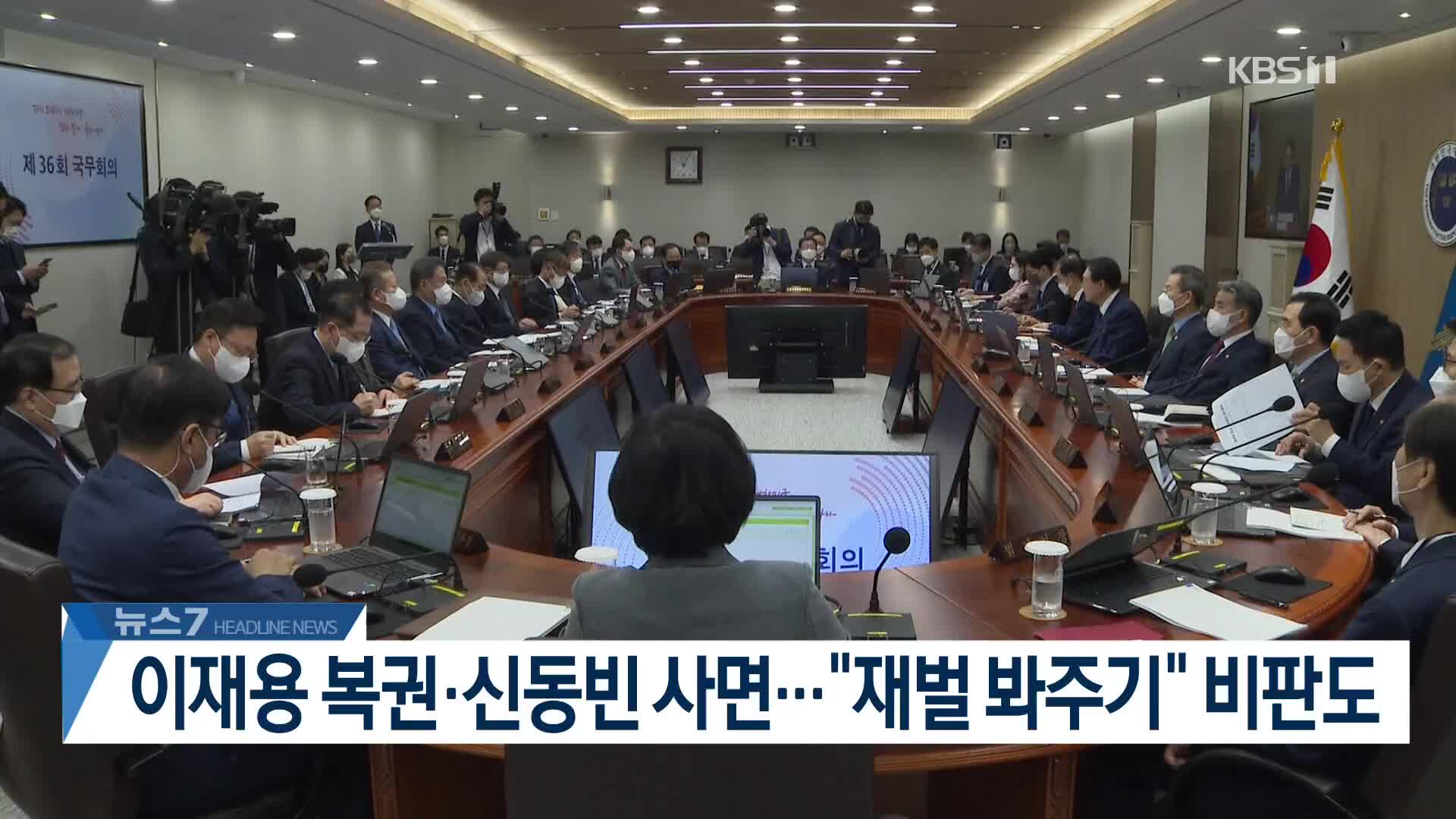 [뉴스7 헤드라인]