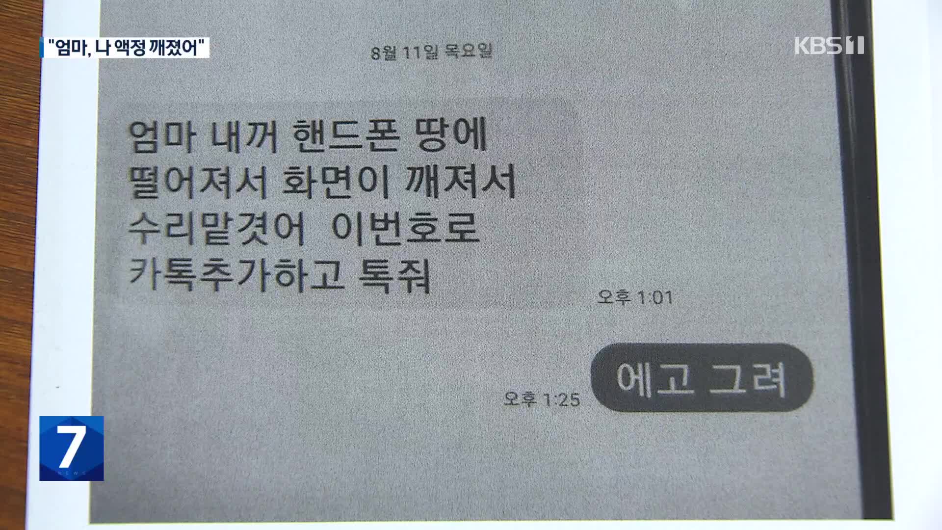 “액정 깨졌다” 문자에…1억 5천만 원 인출 사기