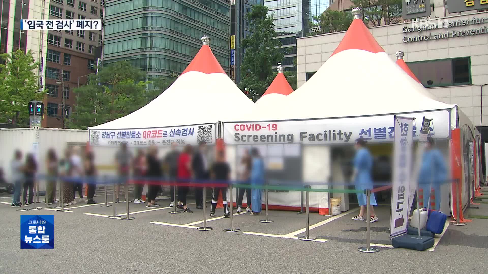 전주 대비 6만여 명↓…‘입국 전 검사’ 조정 검토