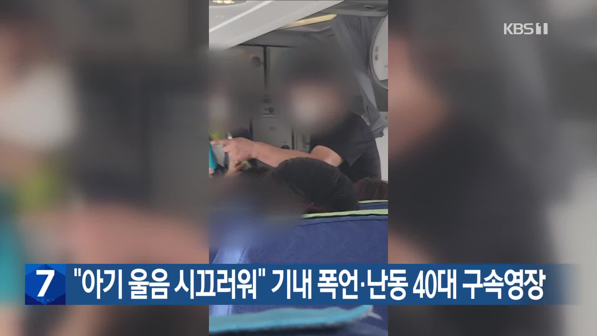 “아기 울음 시끄러워” 기내 폭언·난동 40대 구속영장