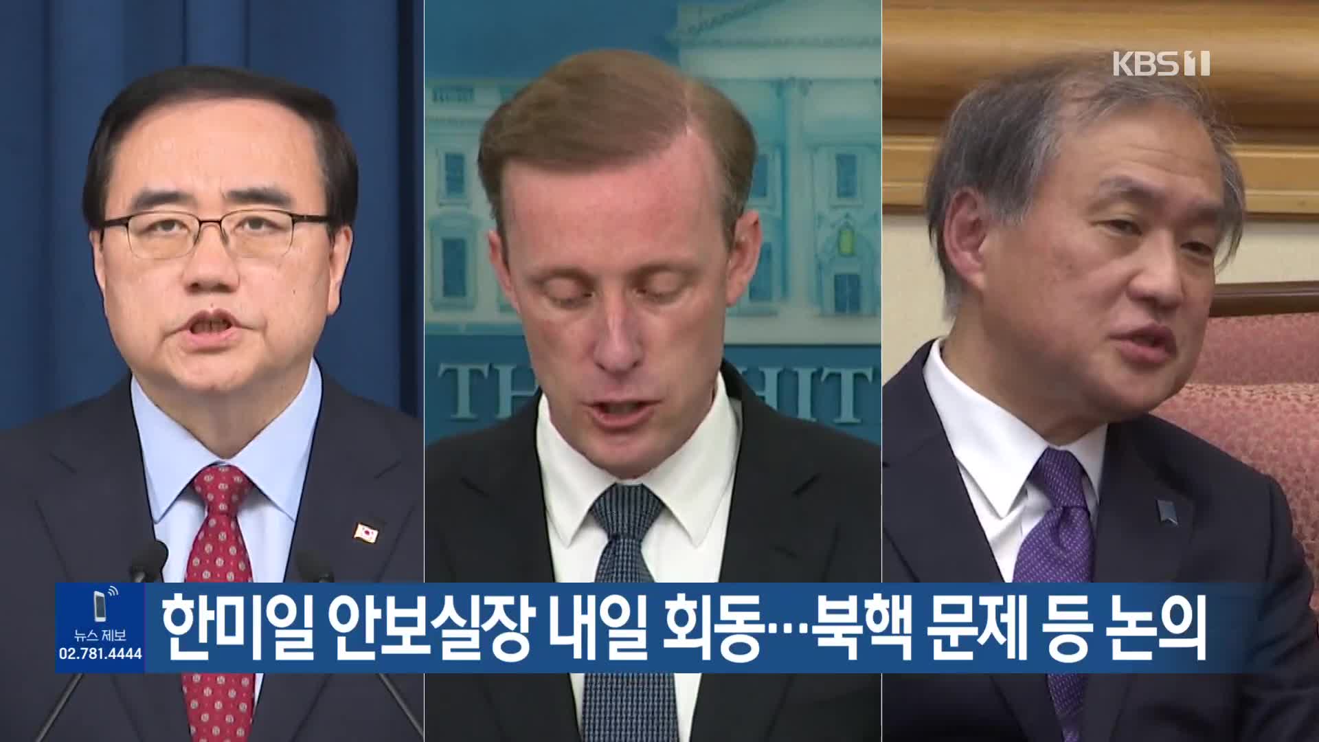 한미일 안보실장 내일 회동…북핵 문제 등 논의