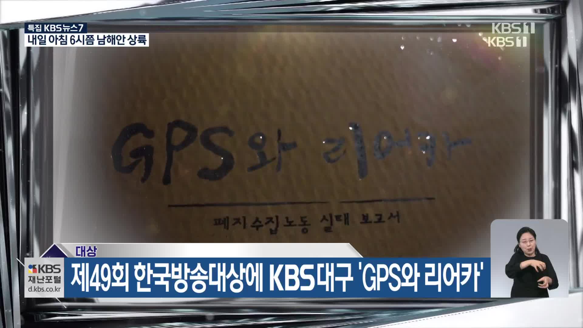 제49회 한국방송대상에 KBS대구 ‘GPS와 리어카’