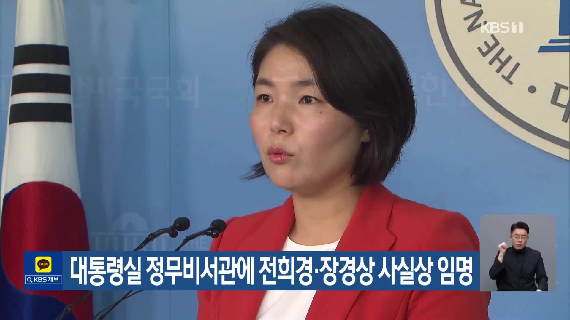 대통령실 정무비서관에 전희경·장경상 사실상 임명