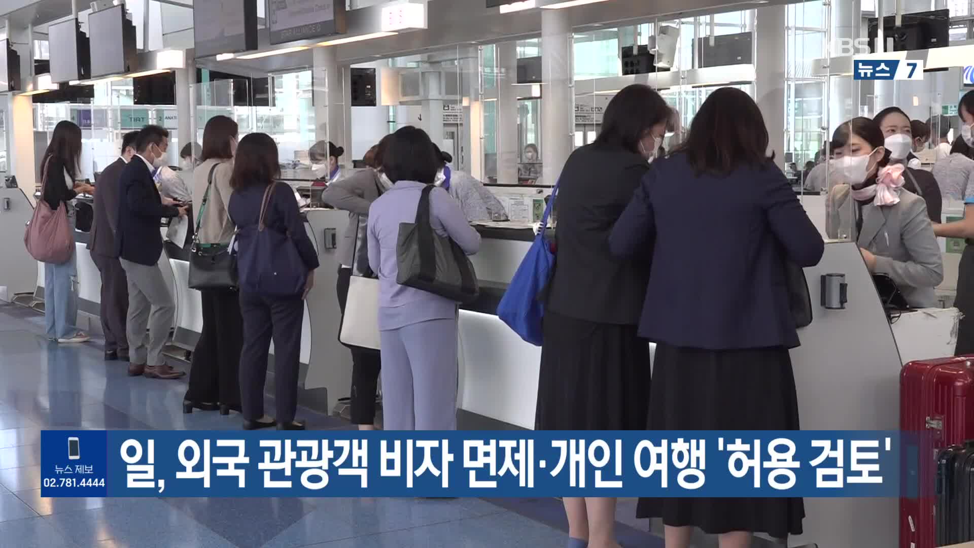 일, 외국 관광객 비자 면제·개인 여행 ‘허용 검토’