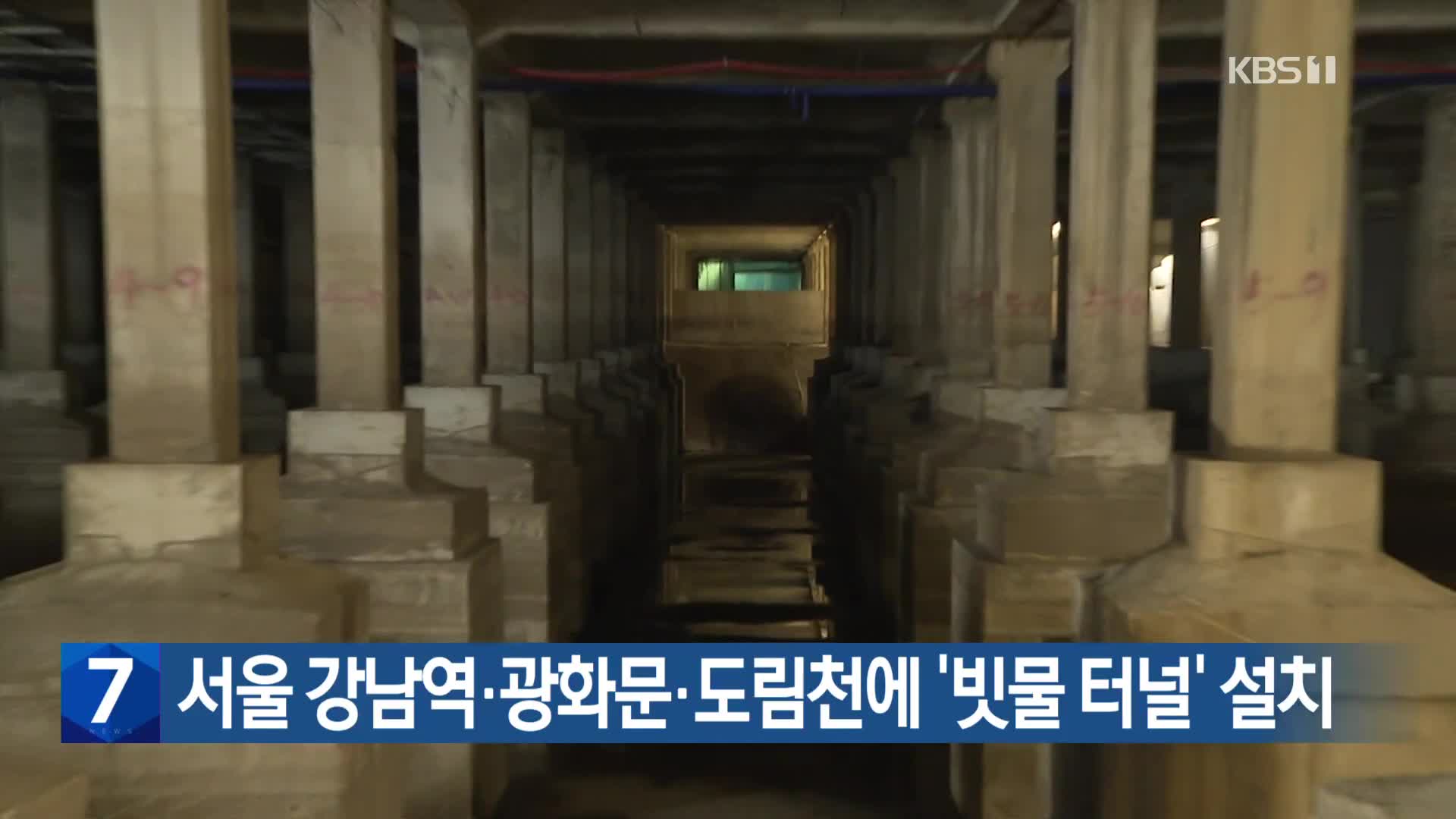 서울 강남역·광화문·도림천에 ‘빗물 터널’ 설치