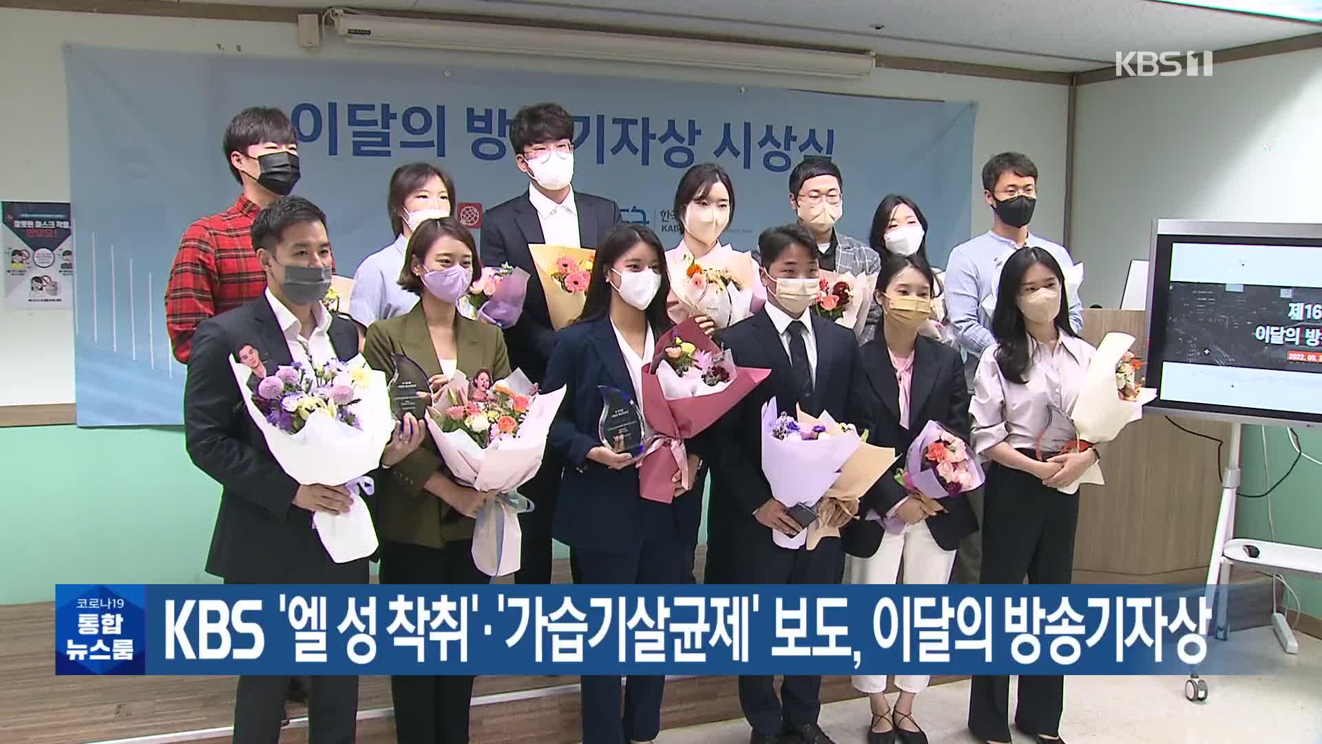 KBS ‘엘 성착취’·‘가습기살균제’ 보도, 이달의 방송기자상