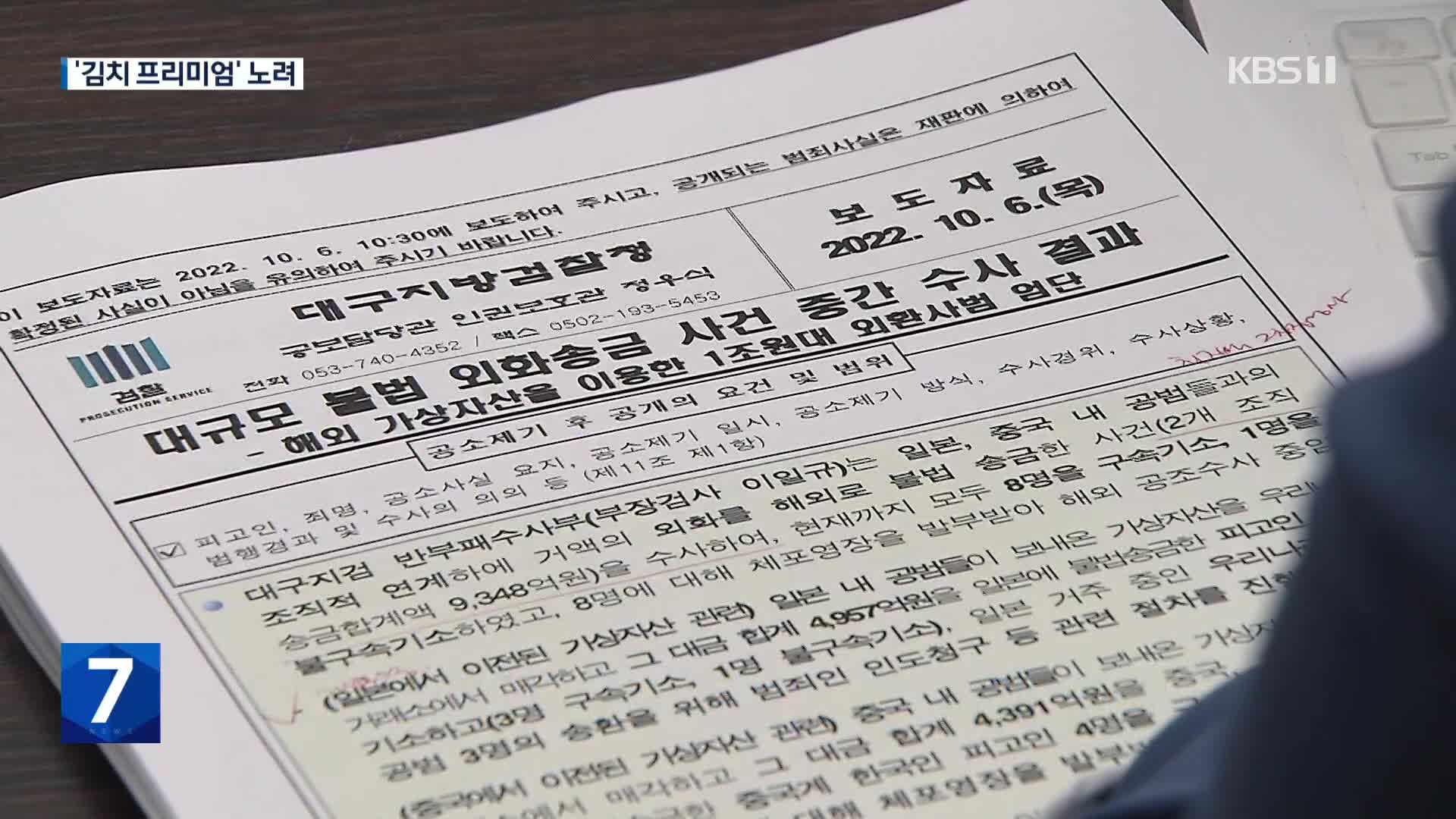 ‘김치 프리미엄’ 노려 9천3백억 원대 불법 외환거래 일당 기소